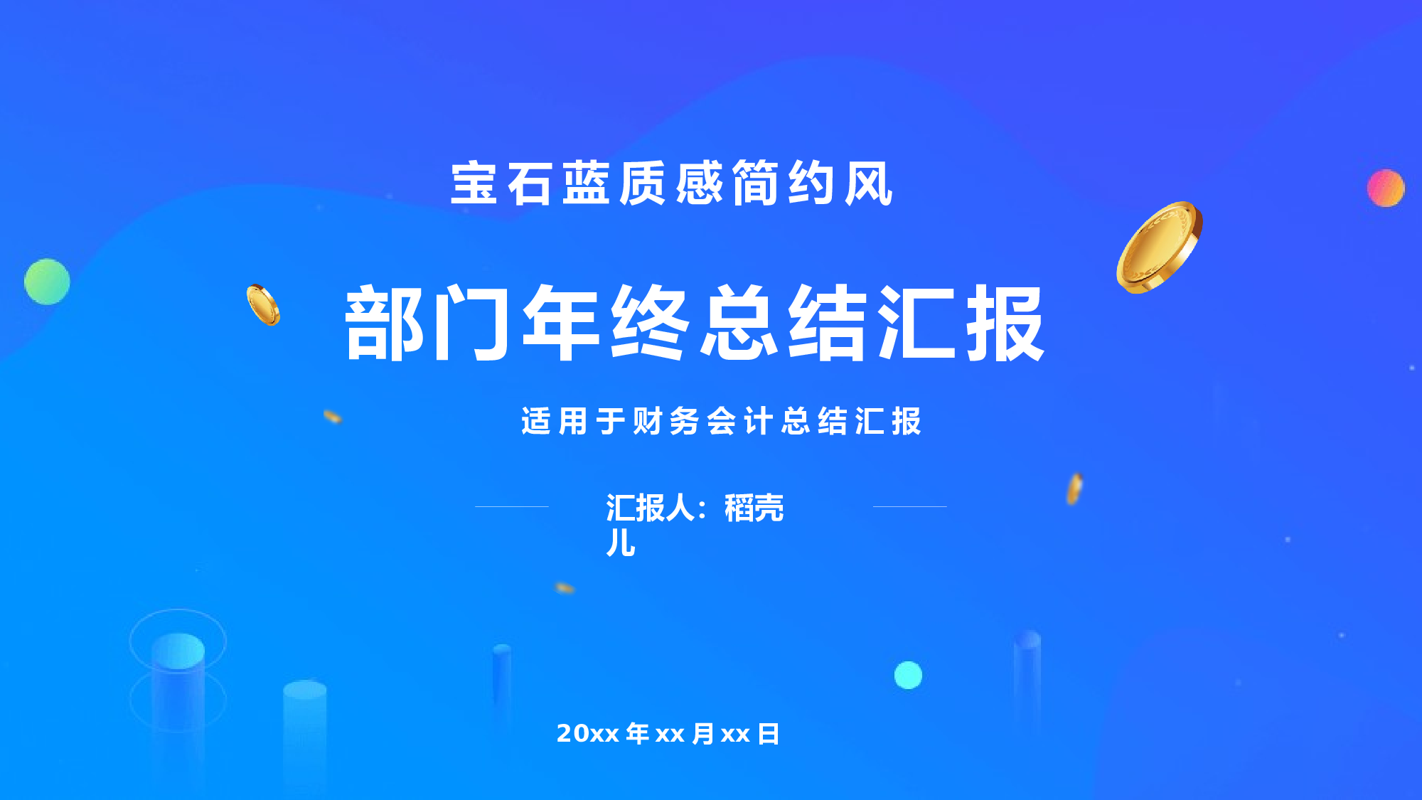 宝石蓝质感简约风格财务会计年终总结.pptx 第1页