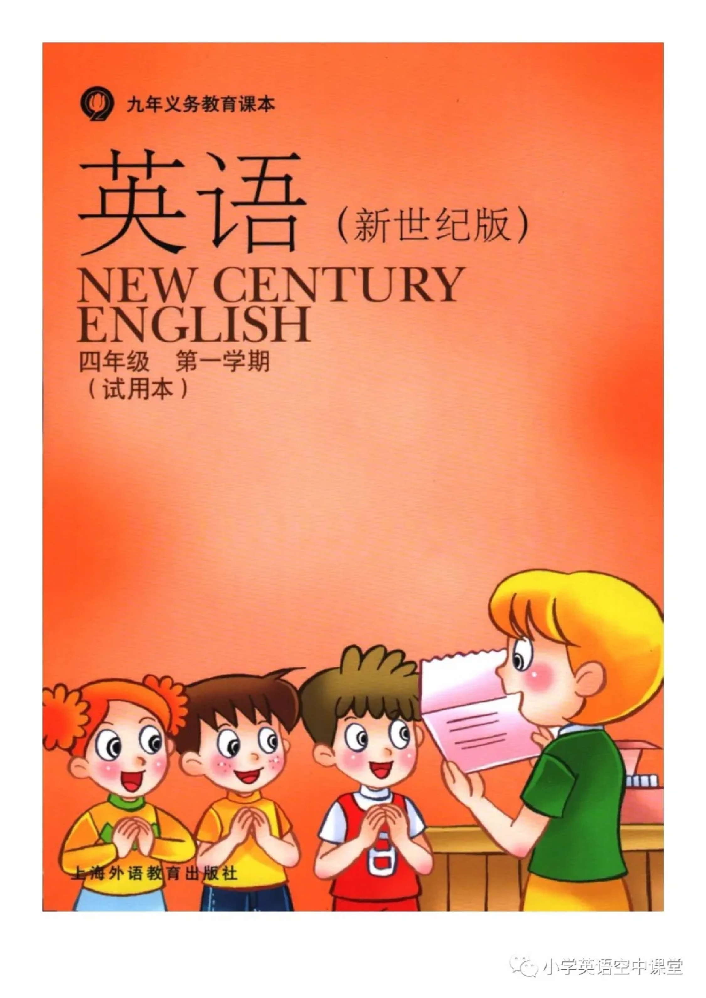 四年级上册英语上海新世纪版电子课本.pdf 第1页