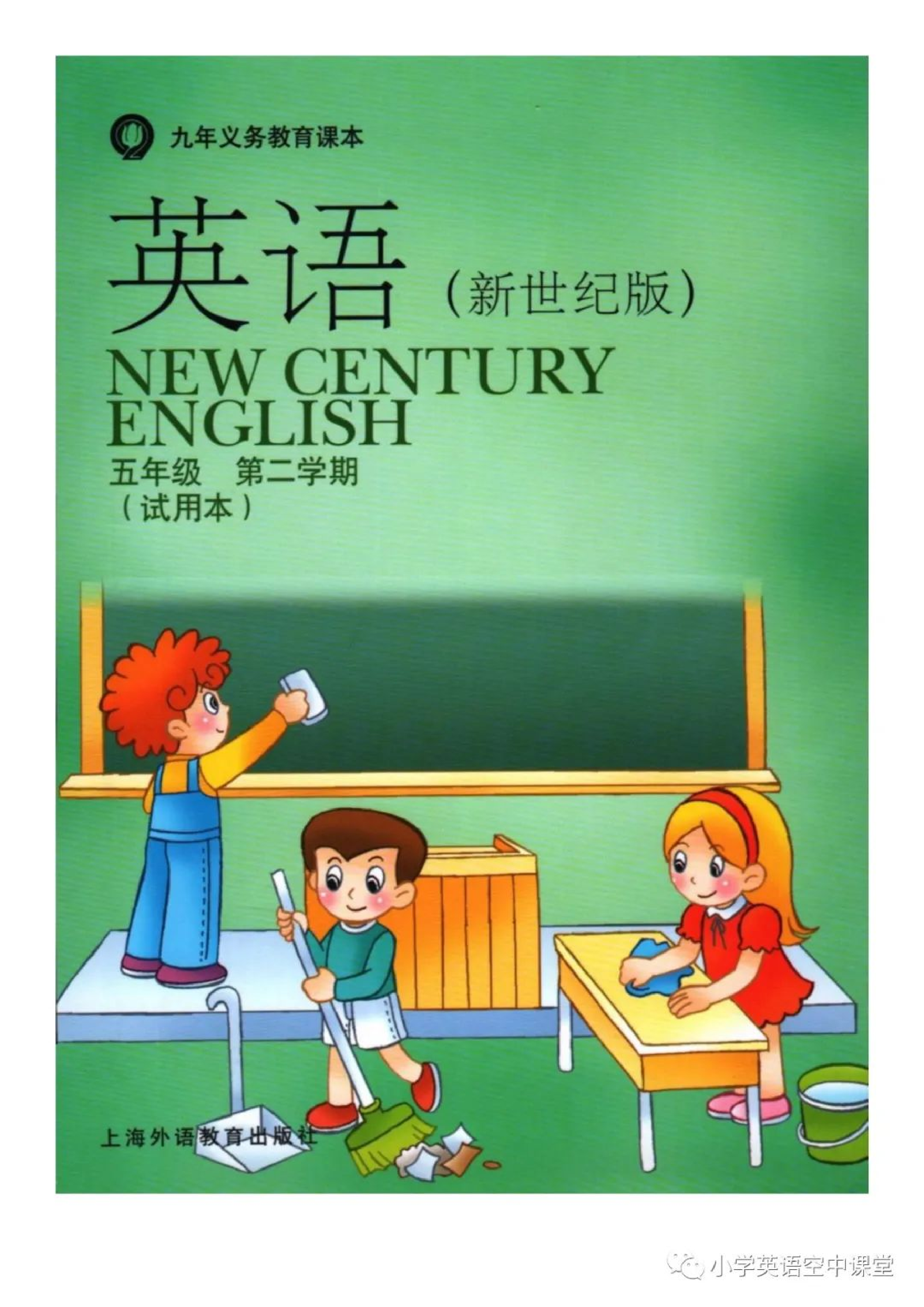 五年级下册英语上海新世纪版电子课本.pdf 第1页