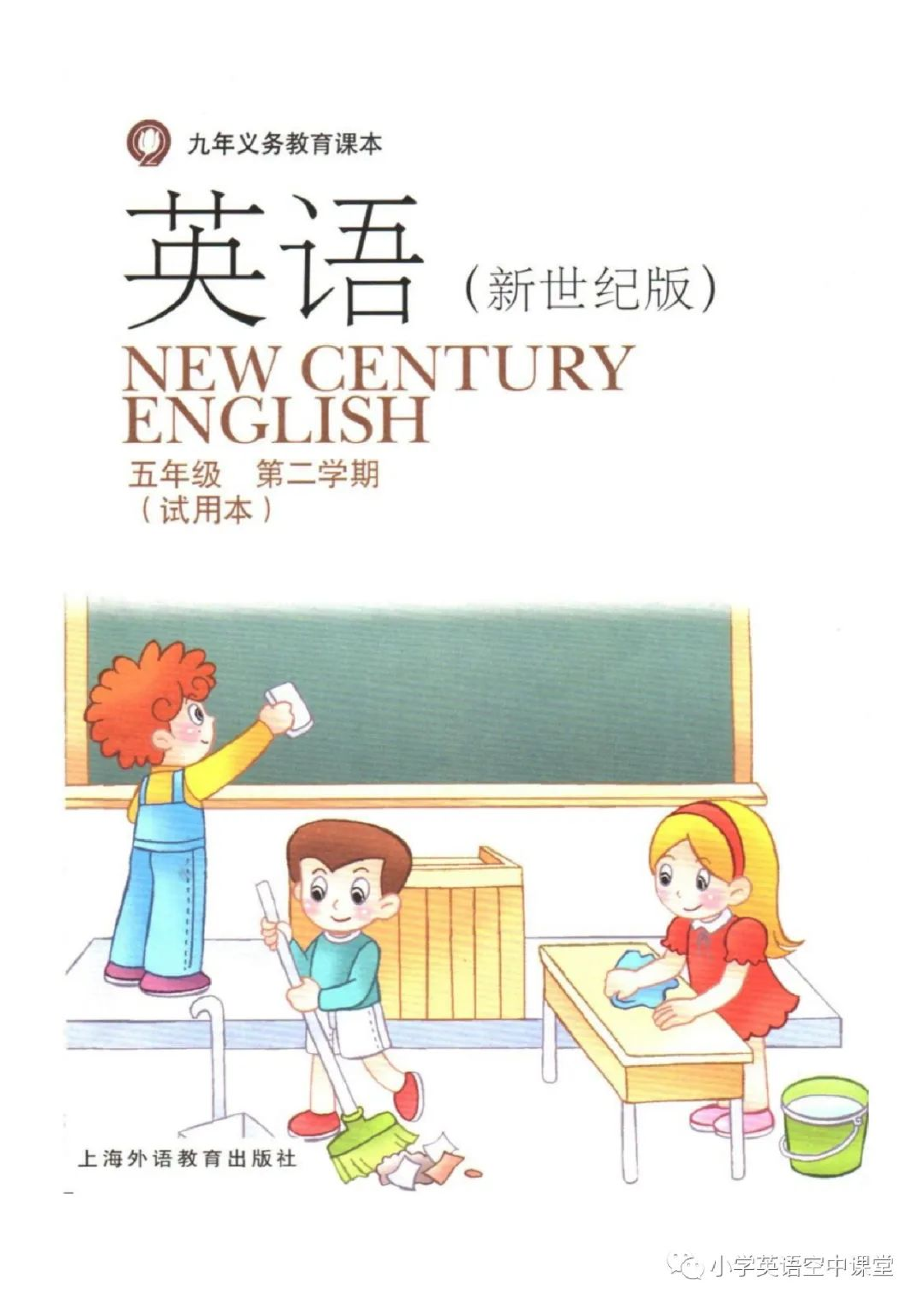 五年级下册英语上海新世纪版电子课本.pdf 第2页