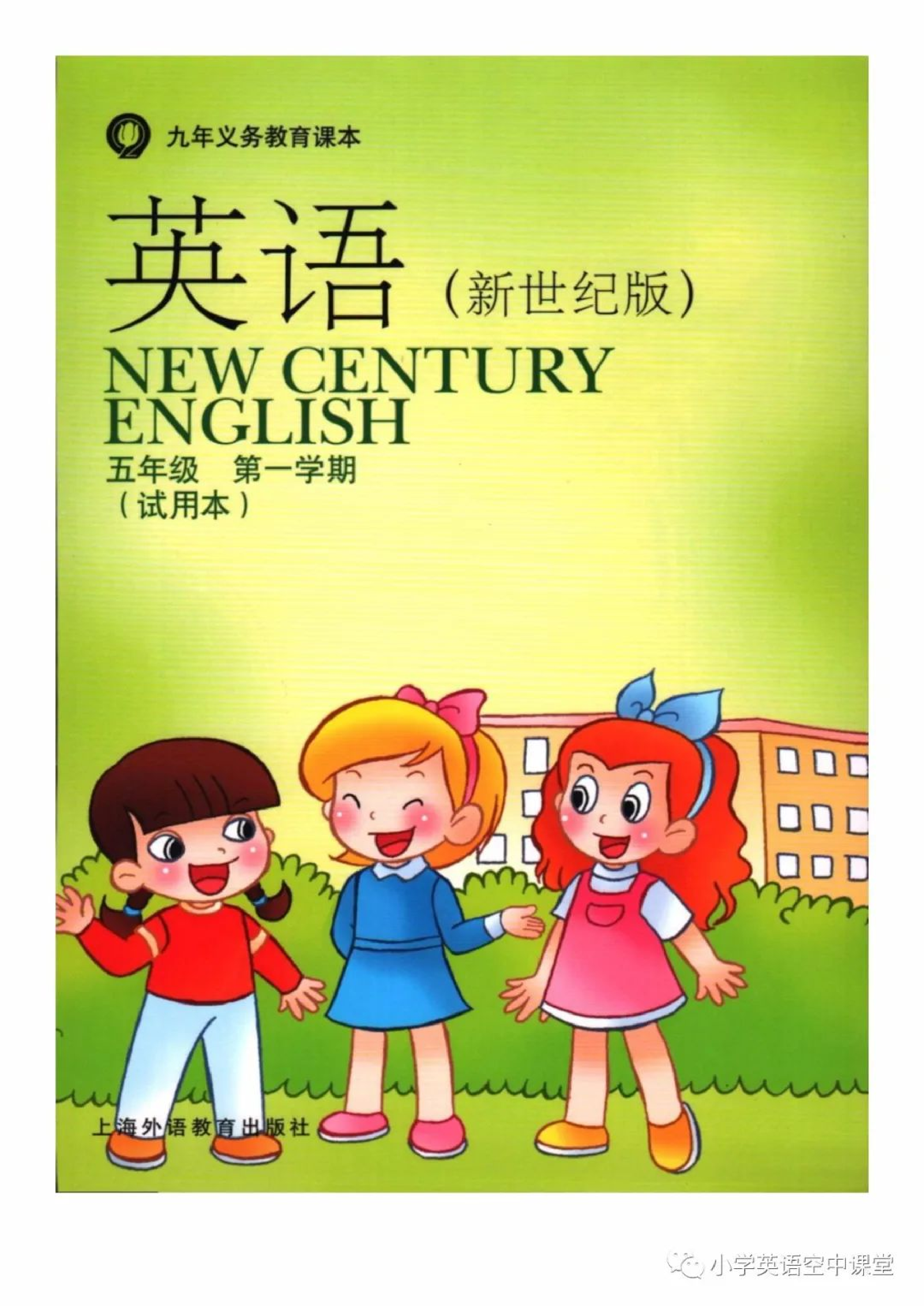 五年级上册英语上海新世纪版电子课本.pdf 第1页