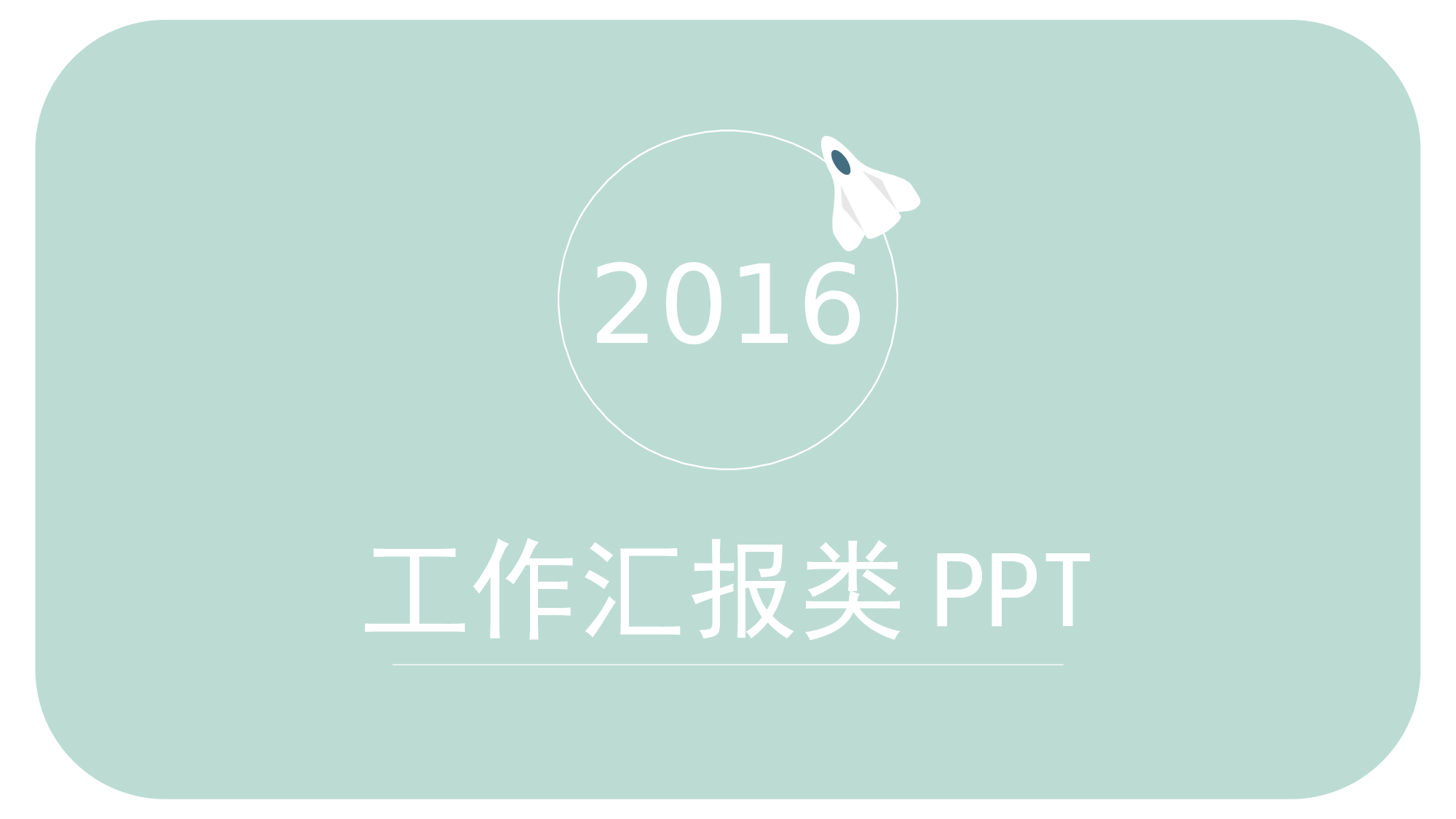 小清新汇报.pptx 第1页