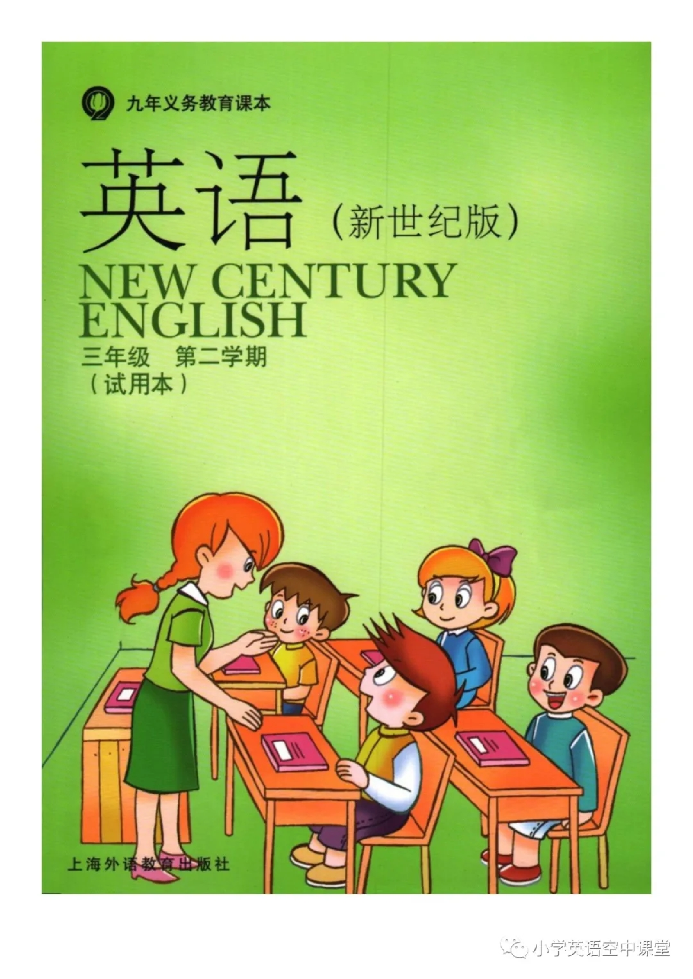 三年级下册英语上海新世纪版电子课本.pdf 第1页