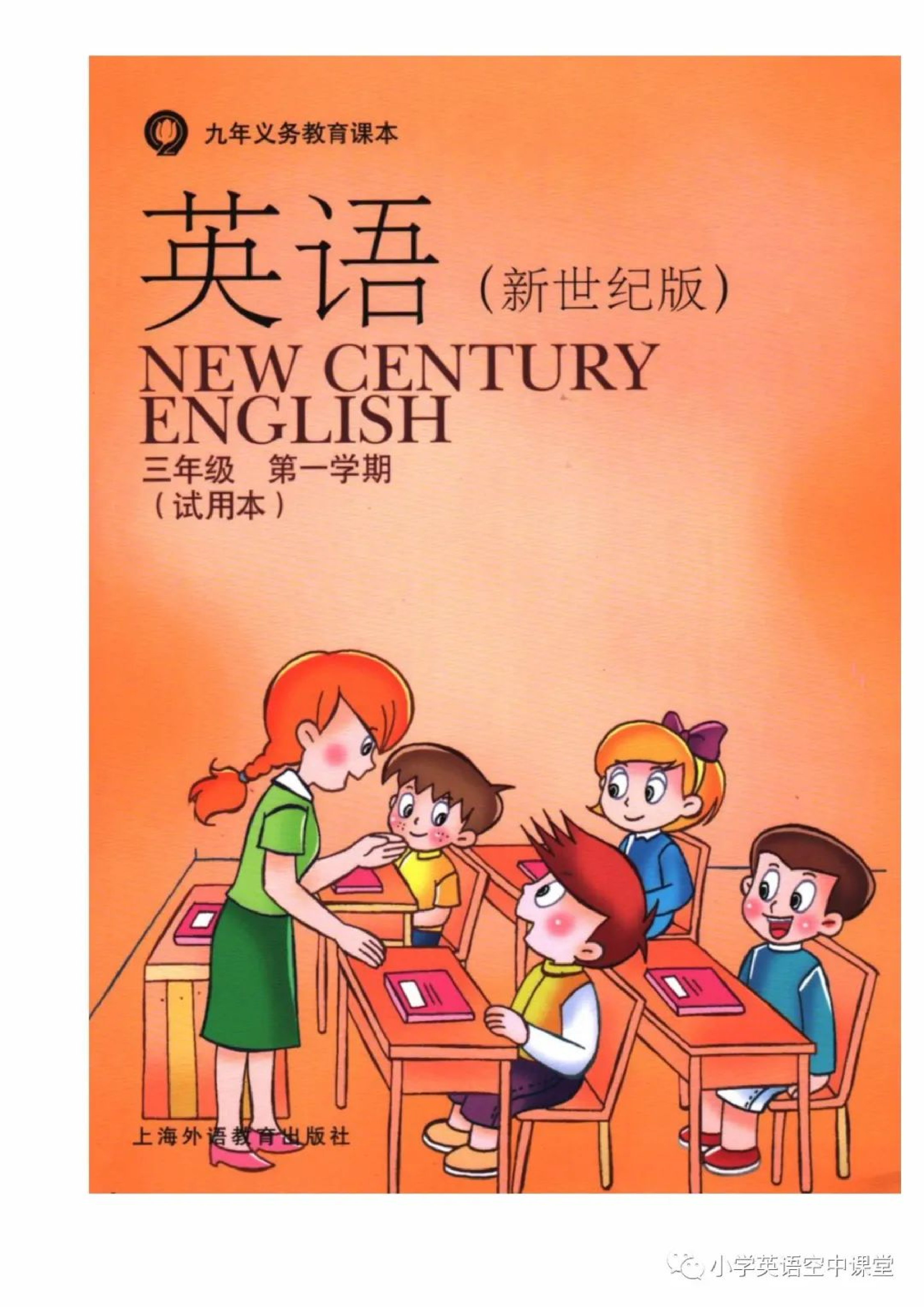 三年级上册英语上海新世纪版电子课本.pdf 第1页