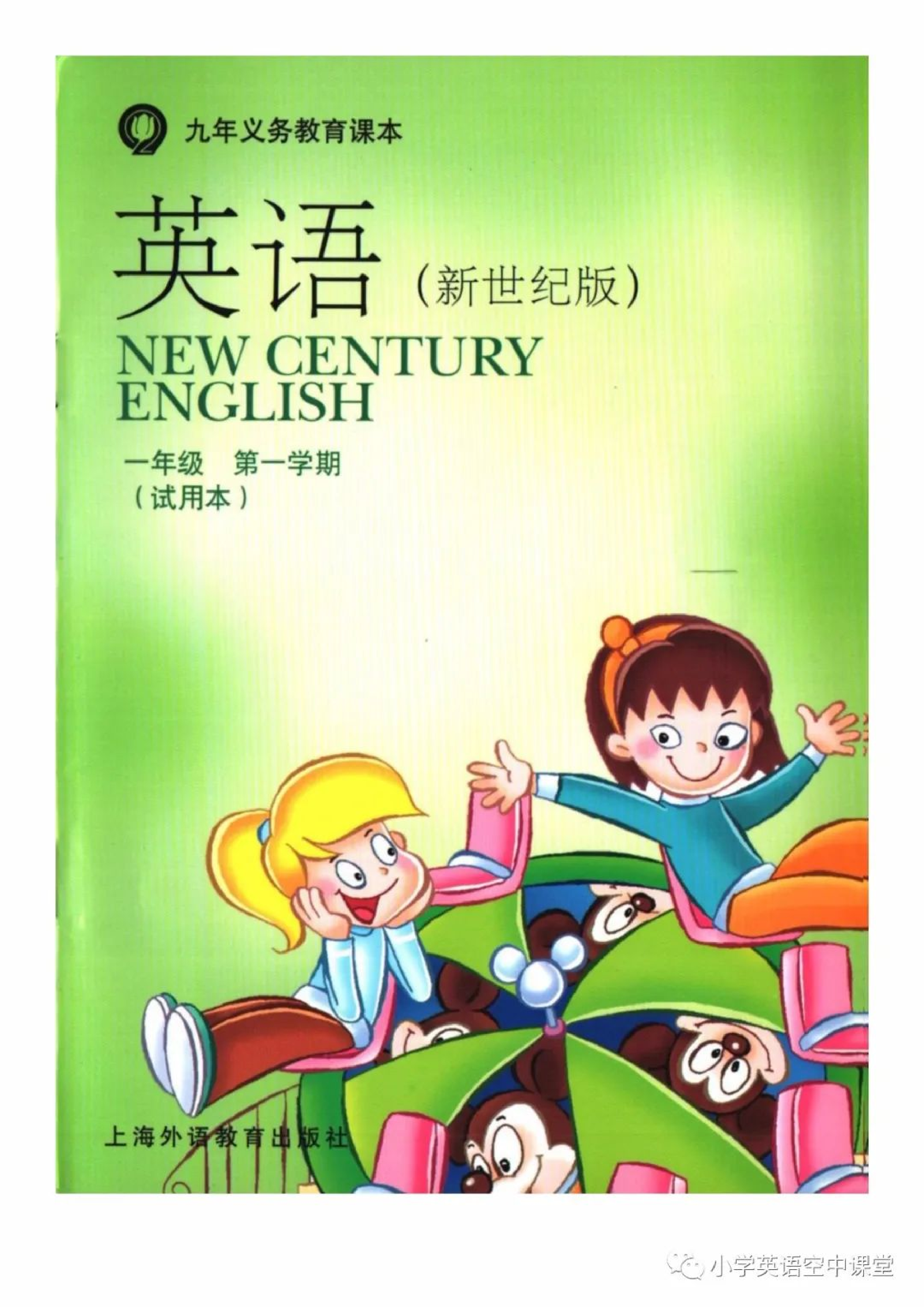 一年级上册英语上海新世纪版电子课本.pdf 第1页