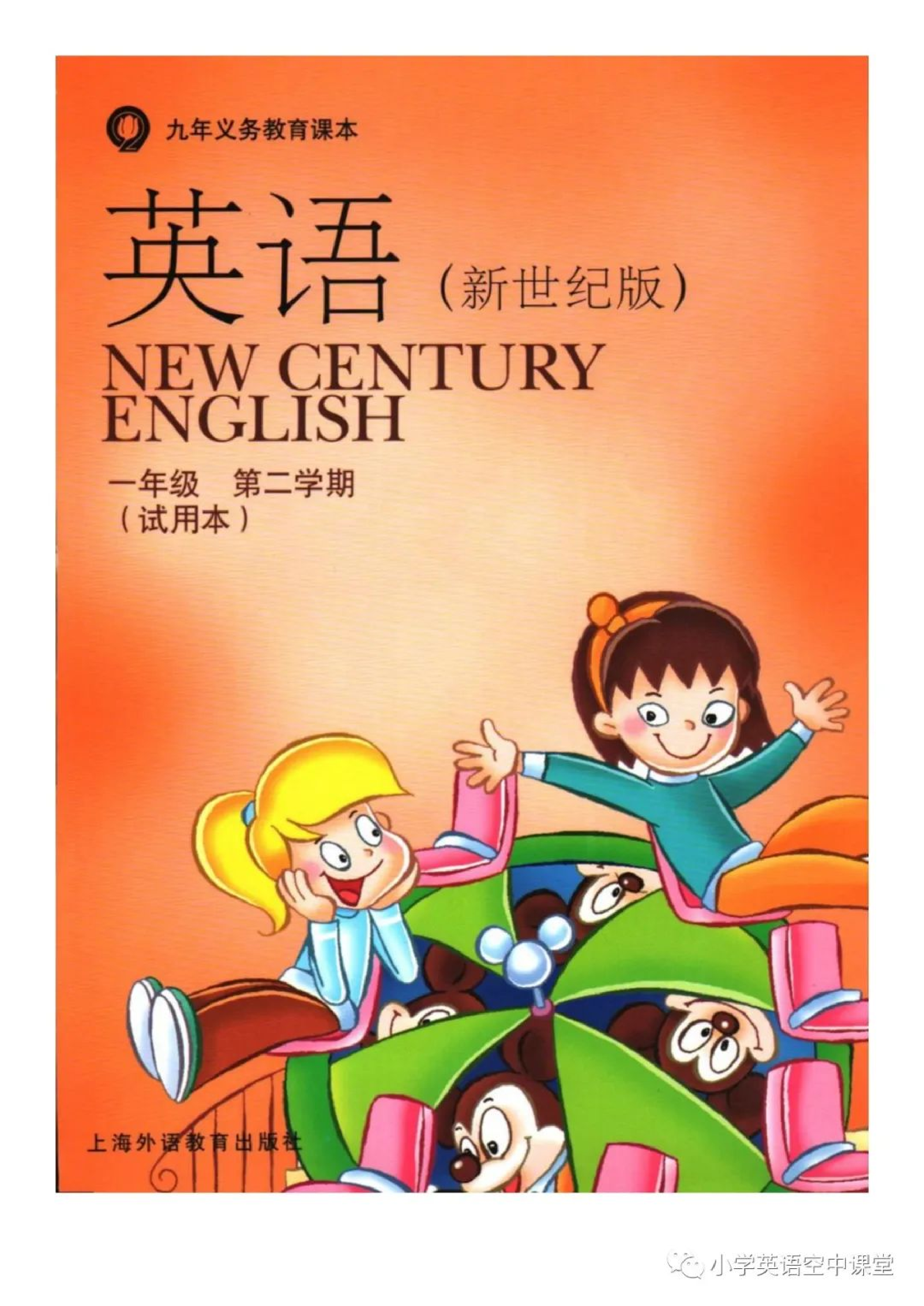一年级下册英语上海新世纪版电子课本.pdf 第1页