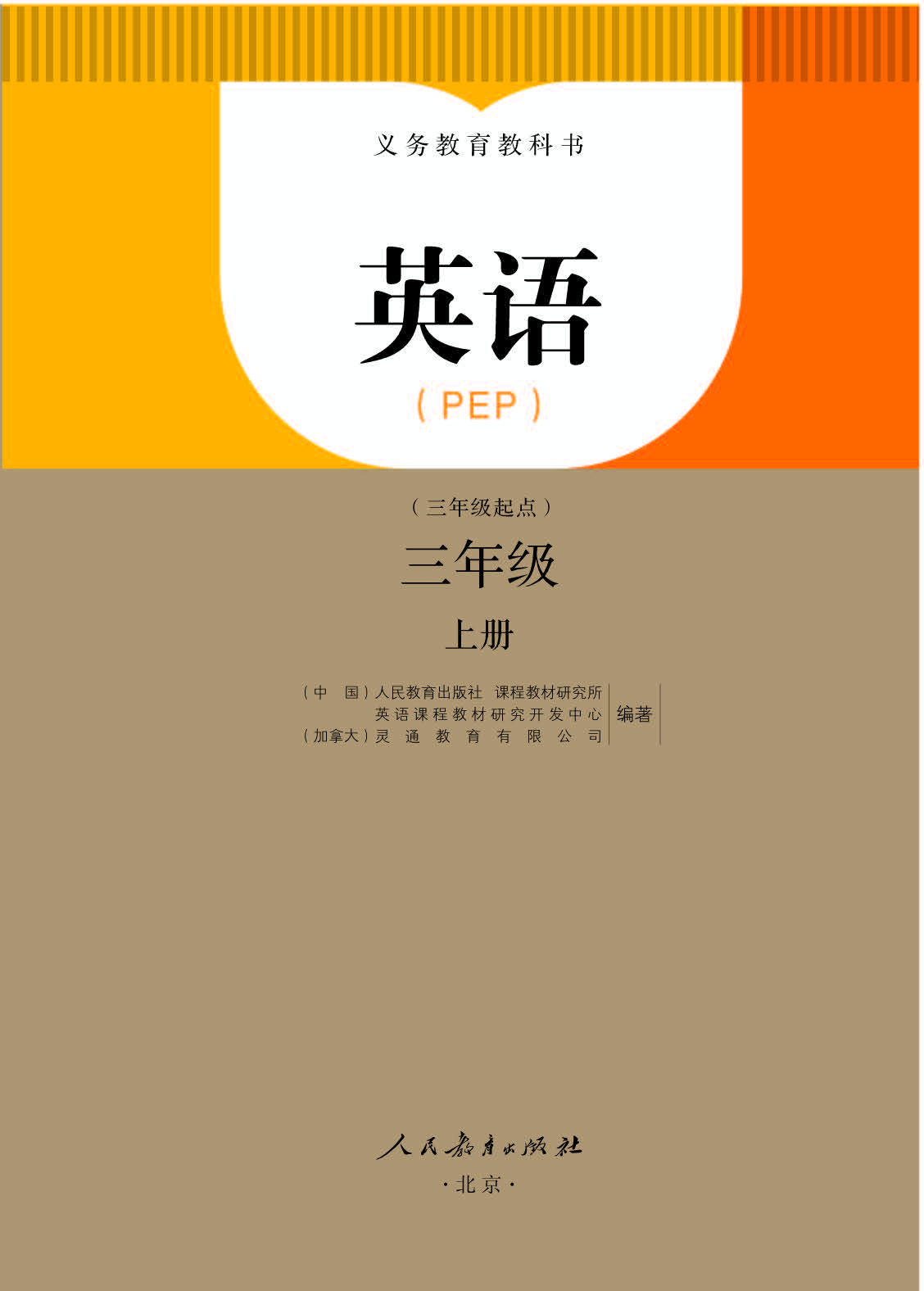 人教PEP版3年级英语上册【高清教材】.pdf 第1页