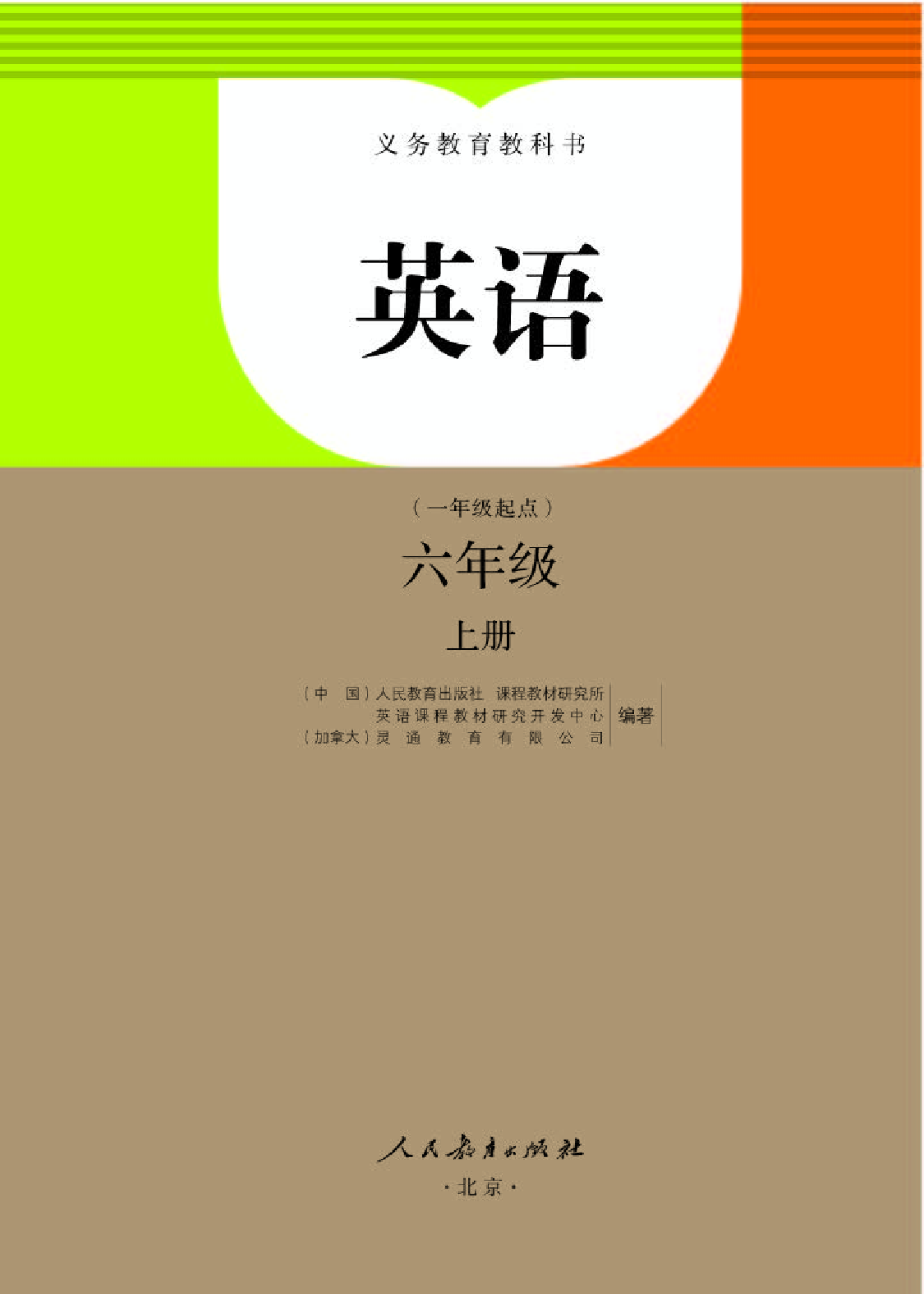 人教版6年级英语上册【高清教材】.pdf 第1页