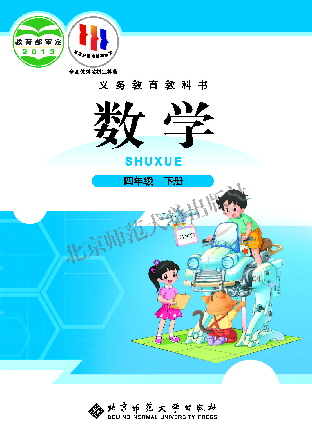 北师大4年级数学下册【高清教材】.pdf 第1页