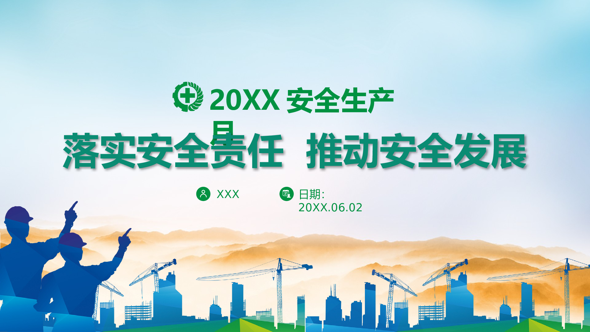 安全生产(49).pptx 第1页