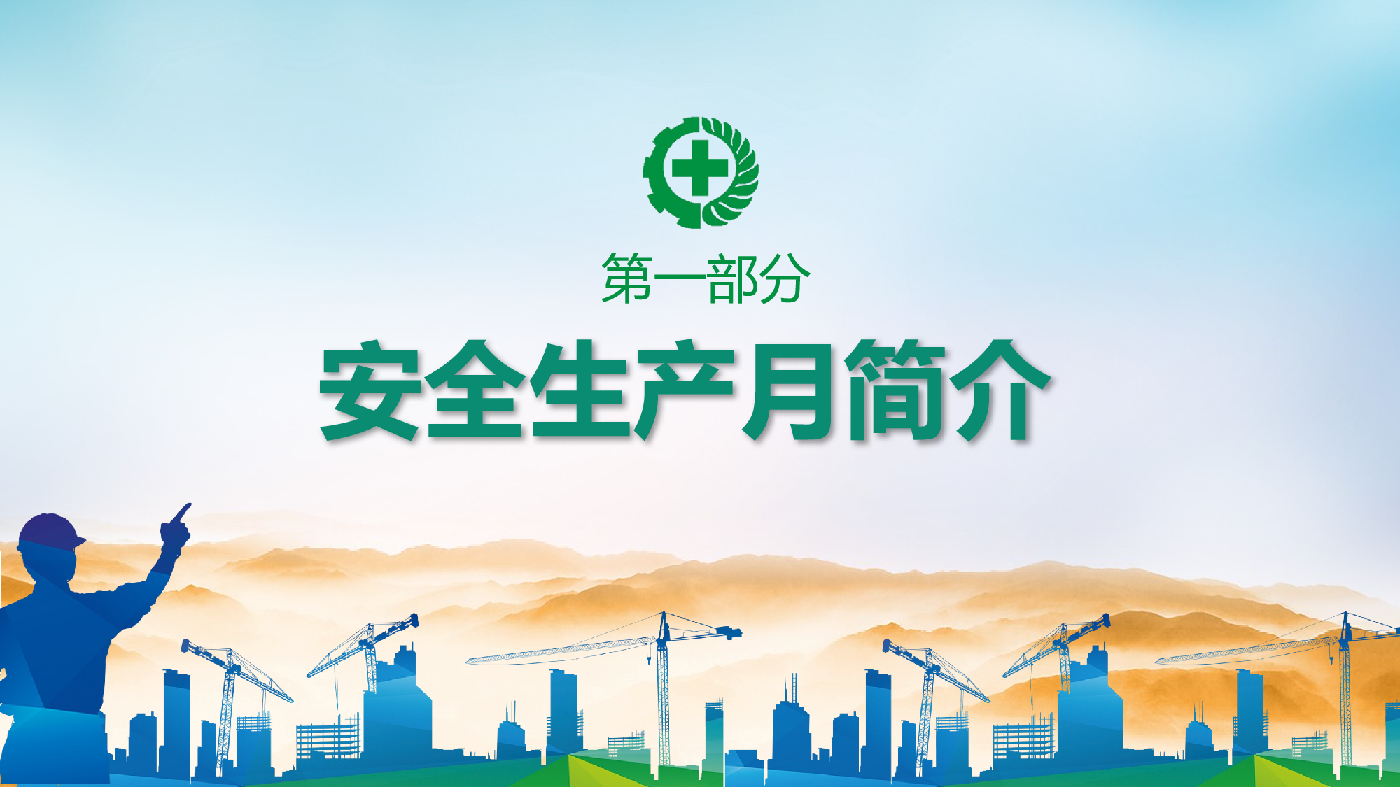 安全生产(49).pptx 第3页