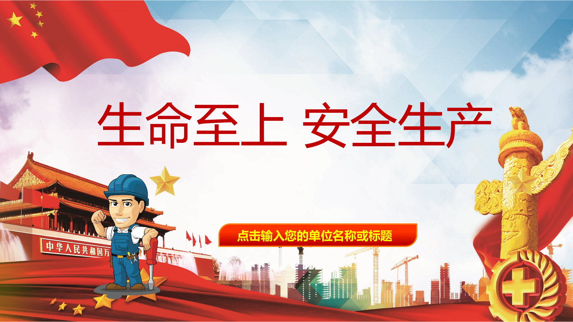 安全生产(50).pptx 第1页
