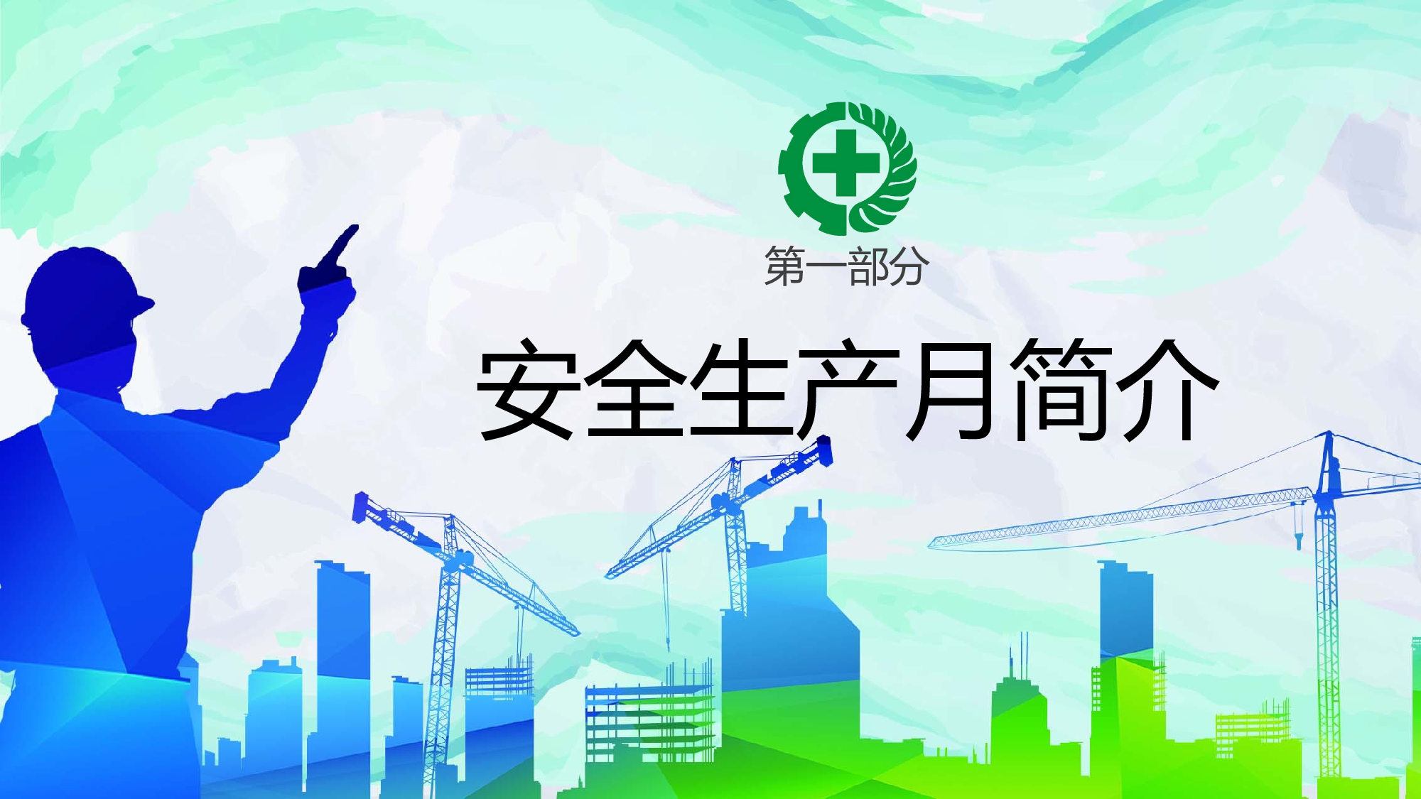 安全生产(52).pptx 第3页