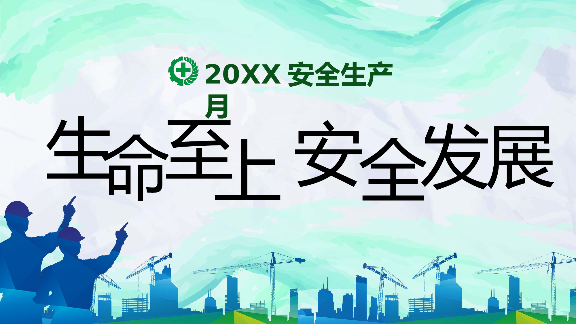 安全生产(52).pptx 第1页