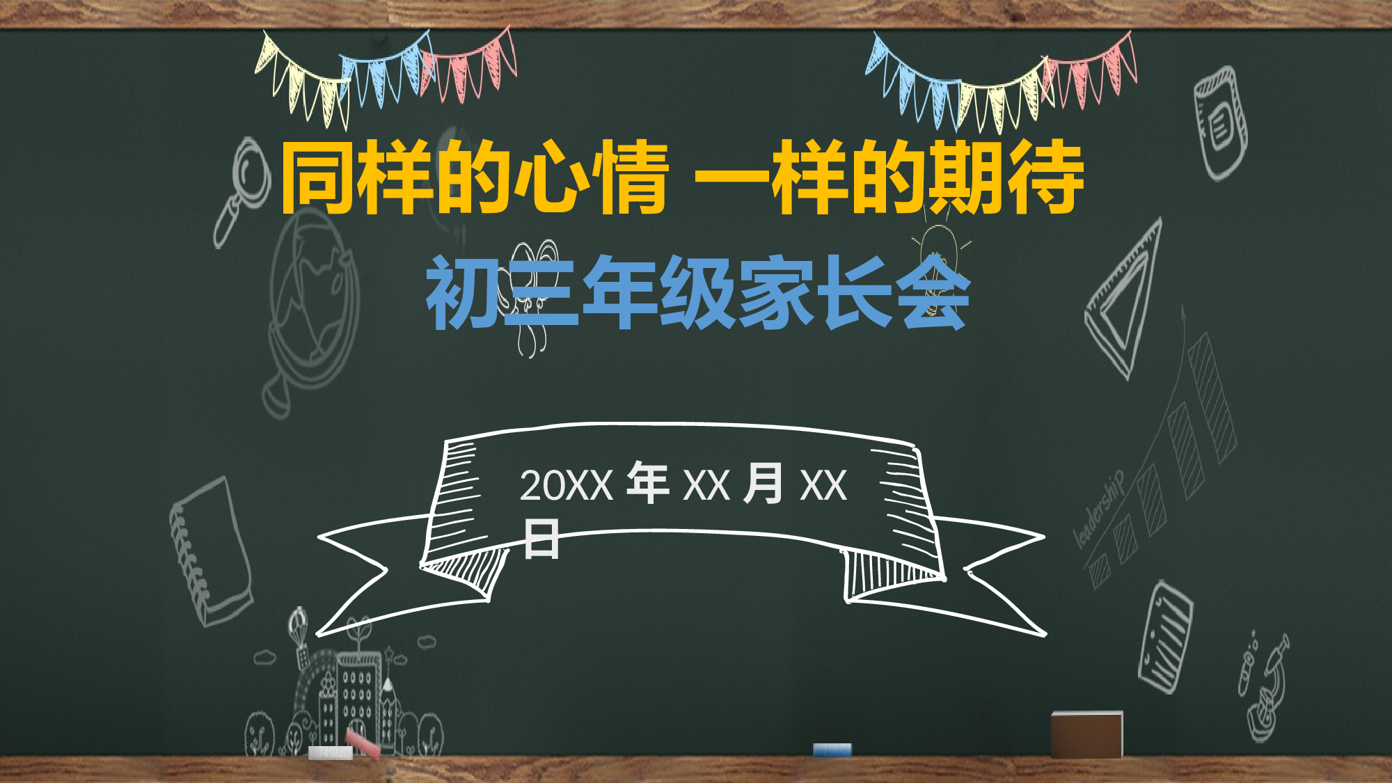 家长会032.pptx 第1页