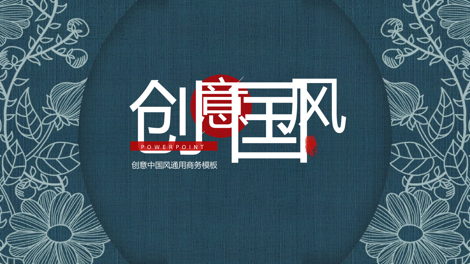 国潮风PPT (53).pptx 第1页