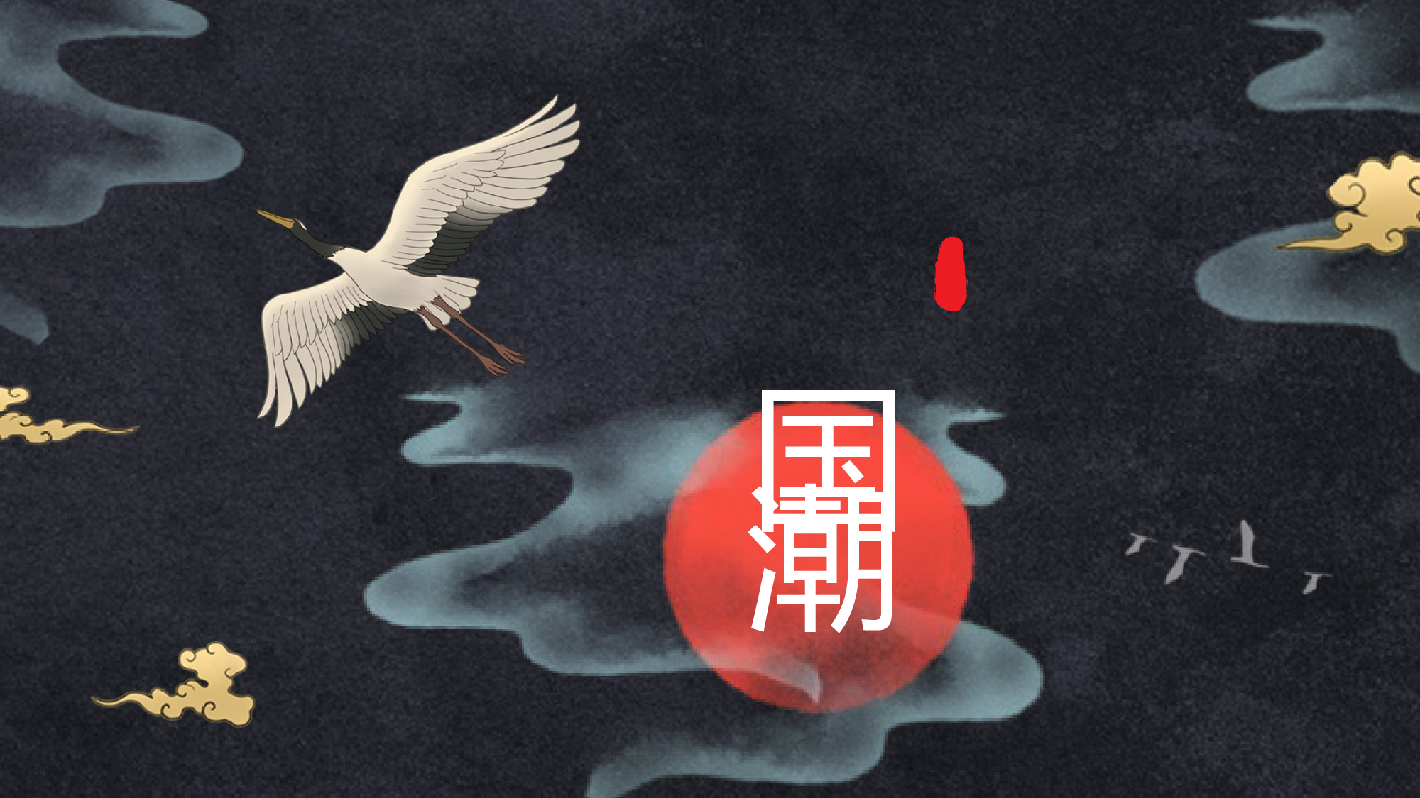 国潮风PPT (54).pptx 第1页