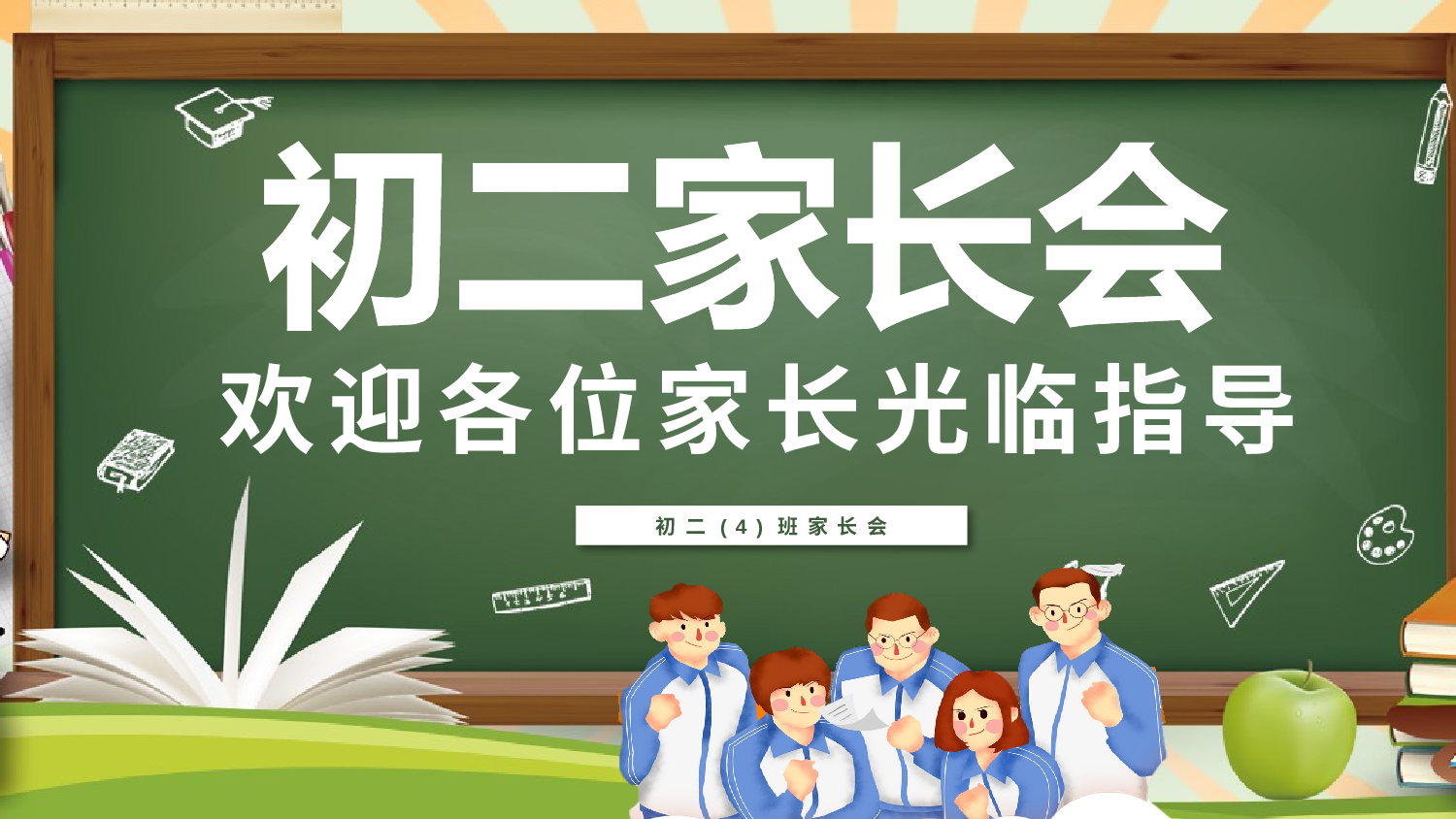 家长会04(1).pptx 第1页