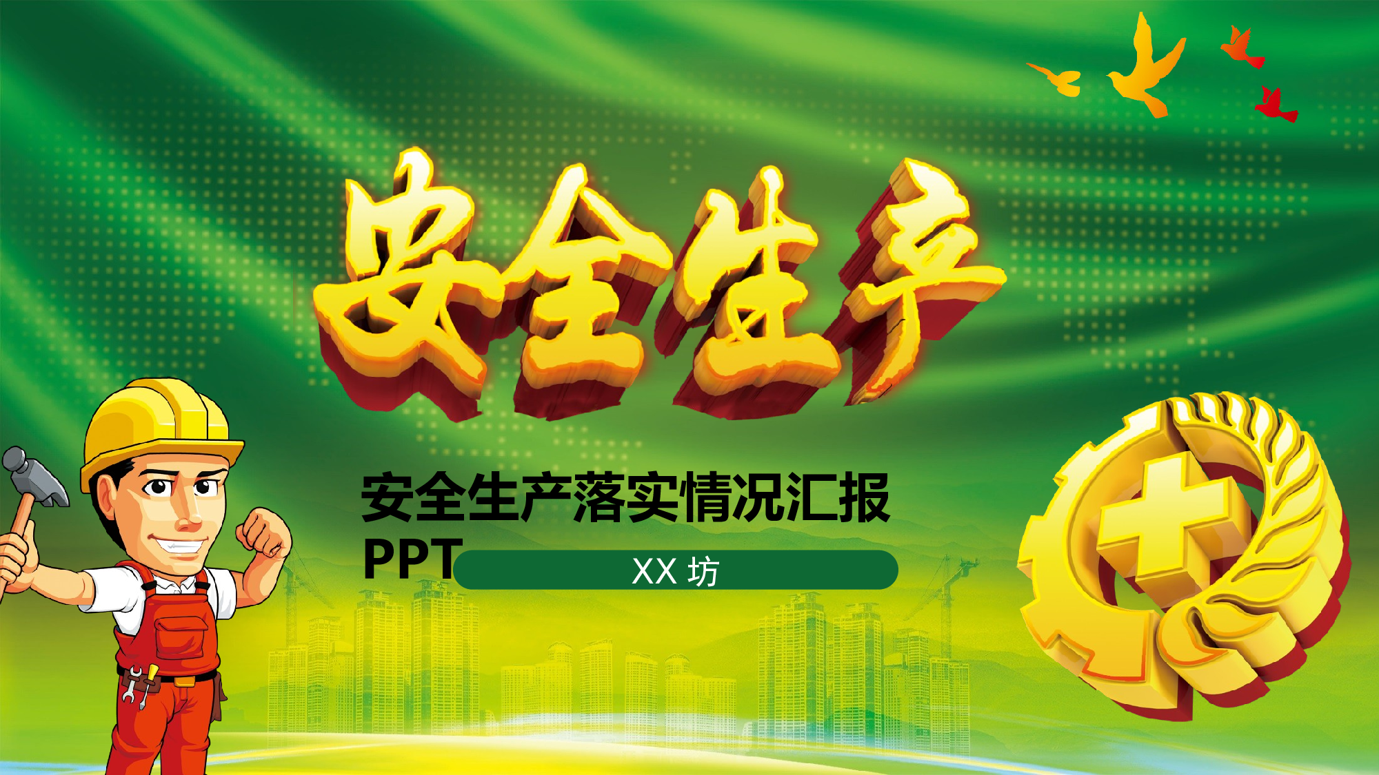 安全生产(69).pptx 第1页