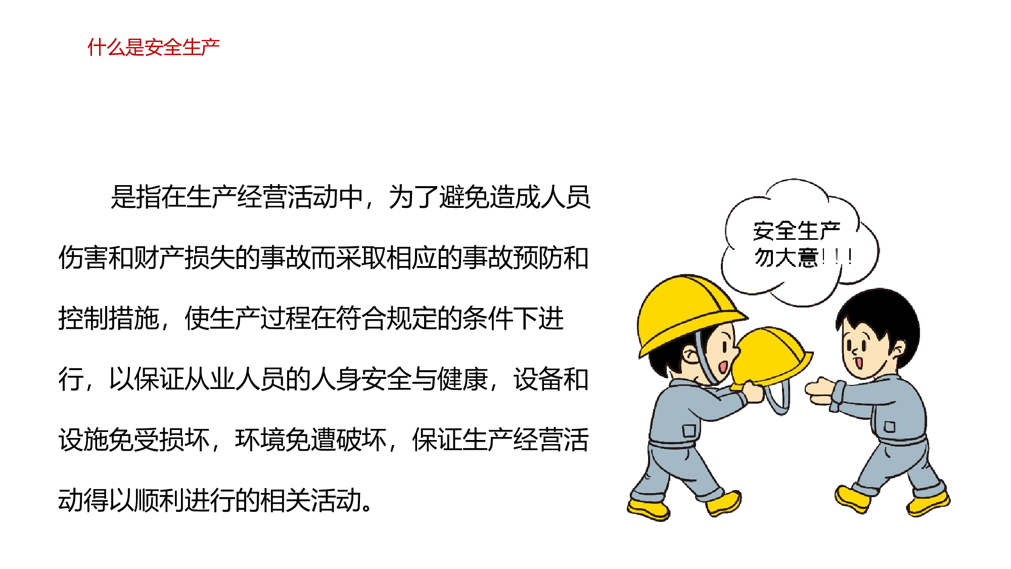 安全生产(70).pptx 第4页