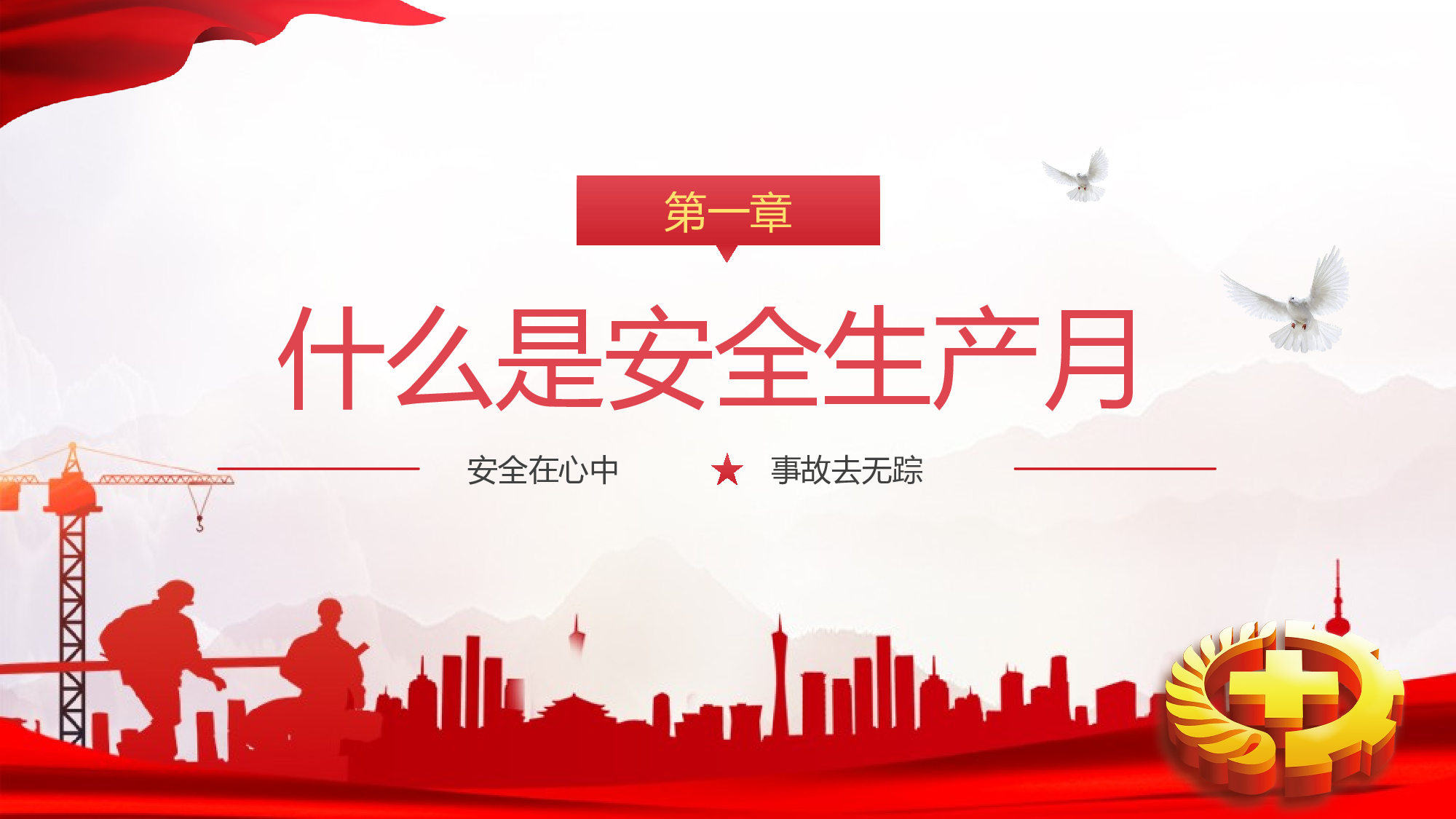 安全生产(73).pptx 第3页