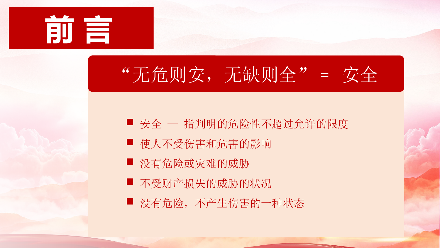 安全生产(80).pptx 第2页