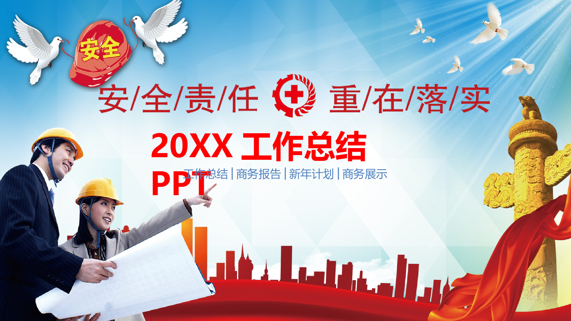 安全生产(81).pptx 第1页