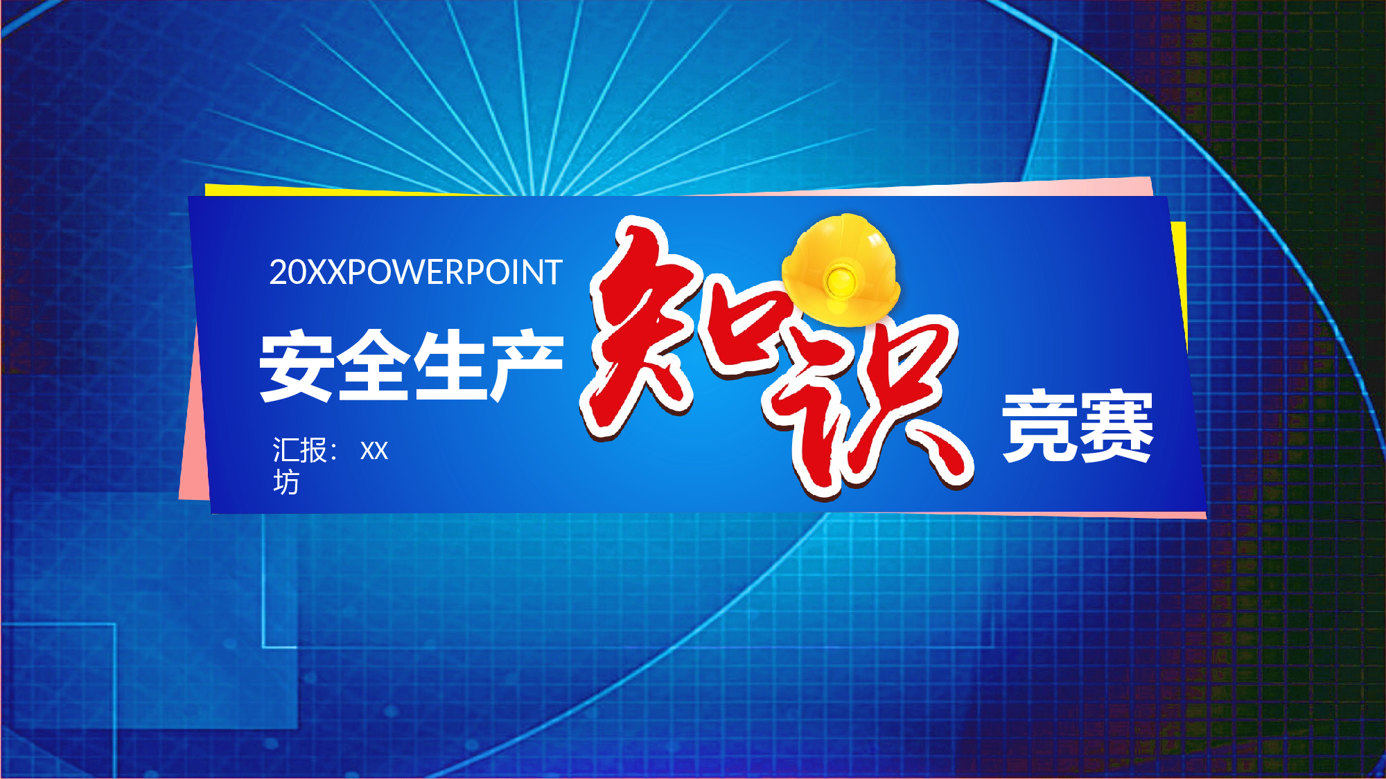 安全生产(83).pptx 第1页