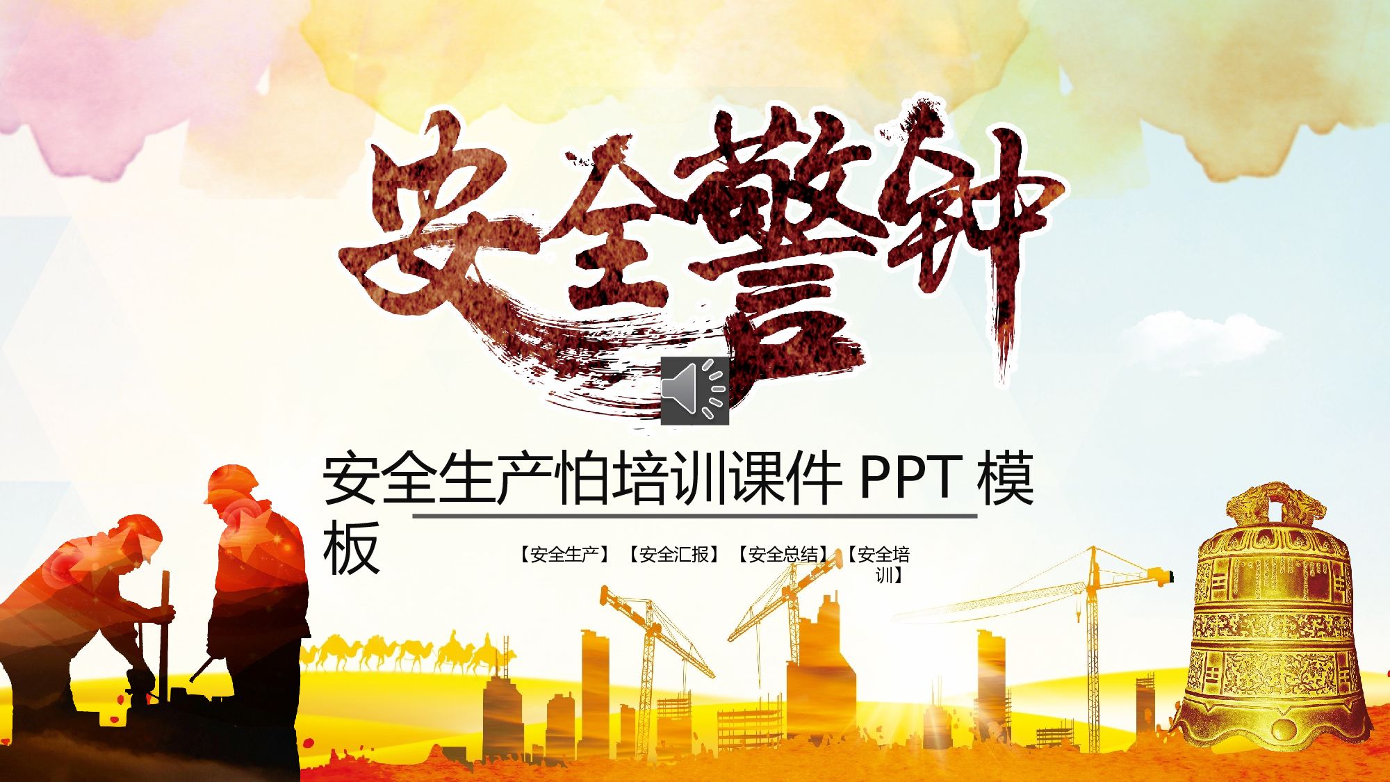 安全生产(84).pptx 第1页