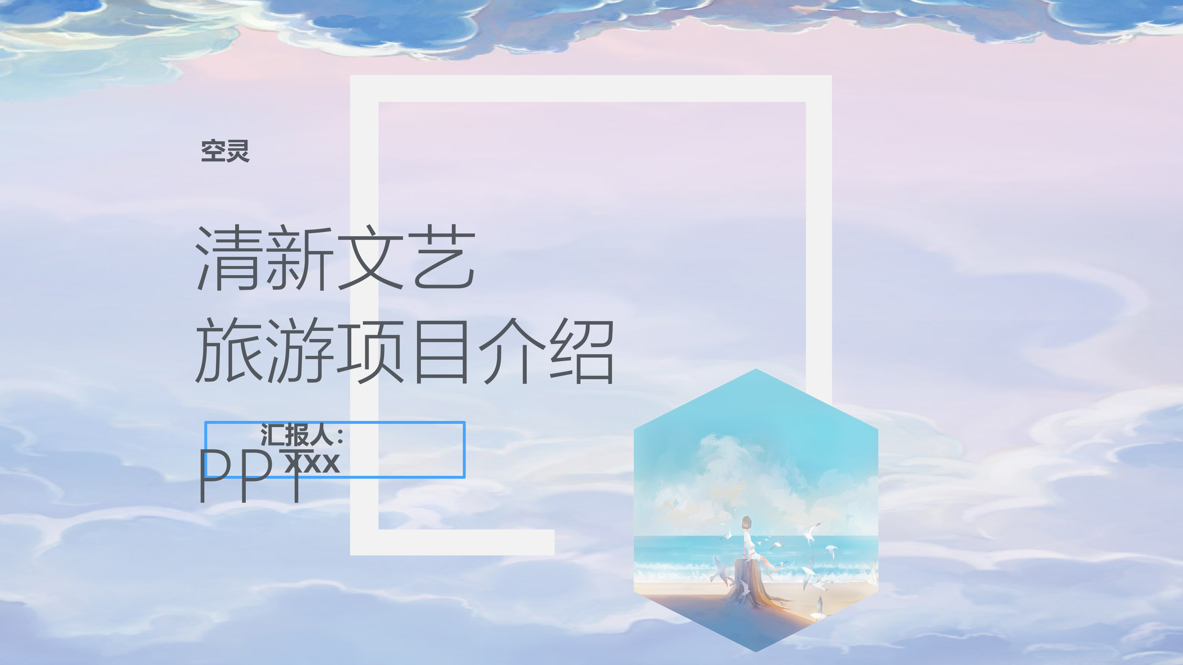 空灵风8424.pptx 第1页
