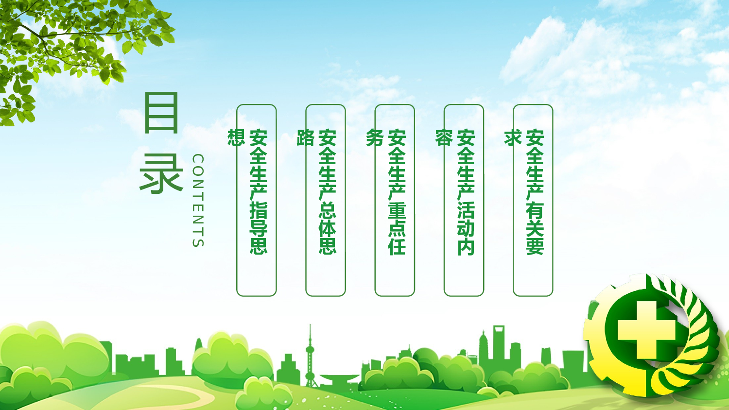 安全生产(97).pptx 第2页