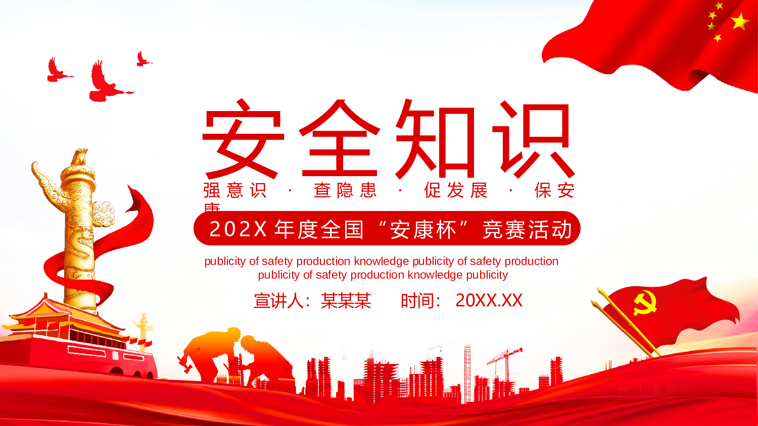安全生产(99).pptx 第1页