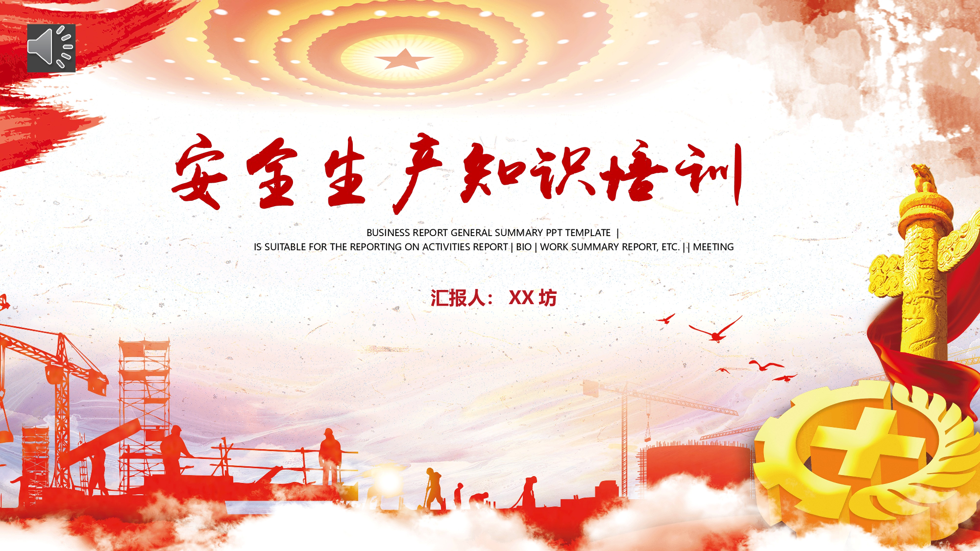 安全生产00 (10).pptx 第1页