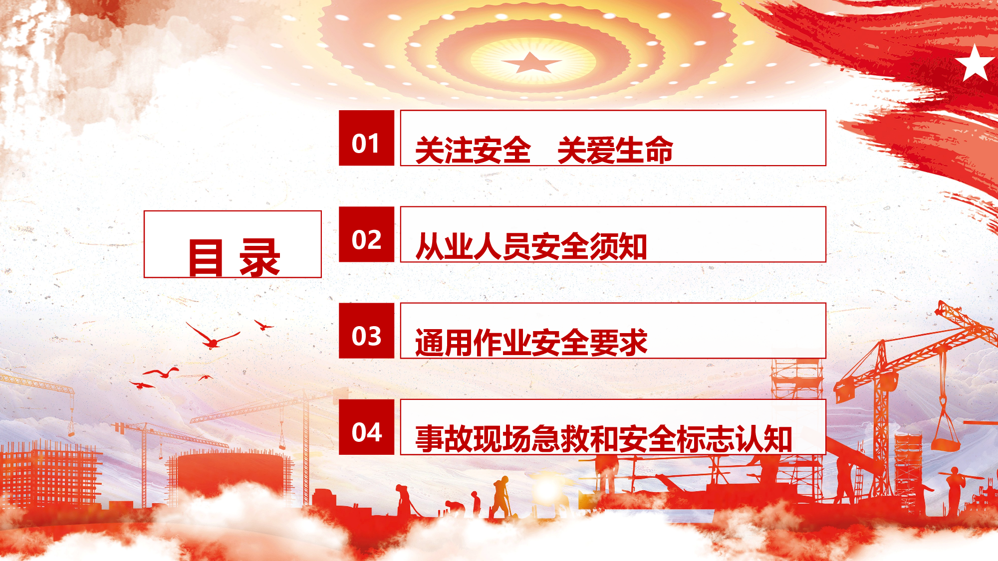 安全生产00 (10).pptx 第2页