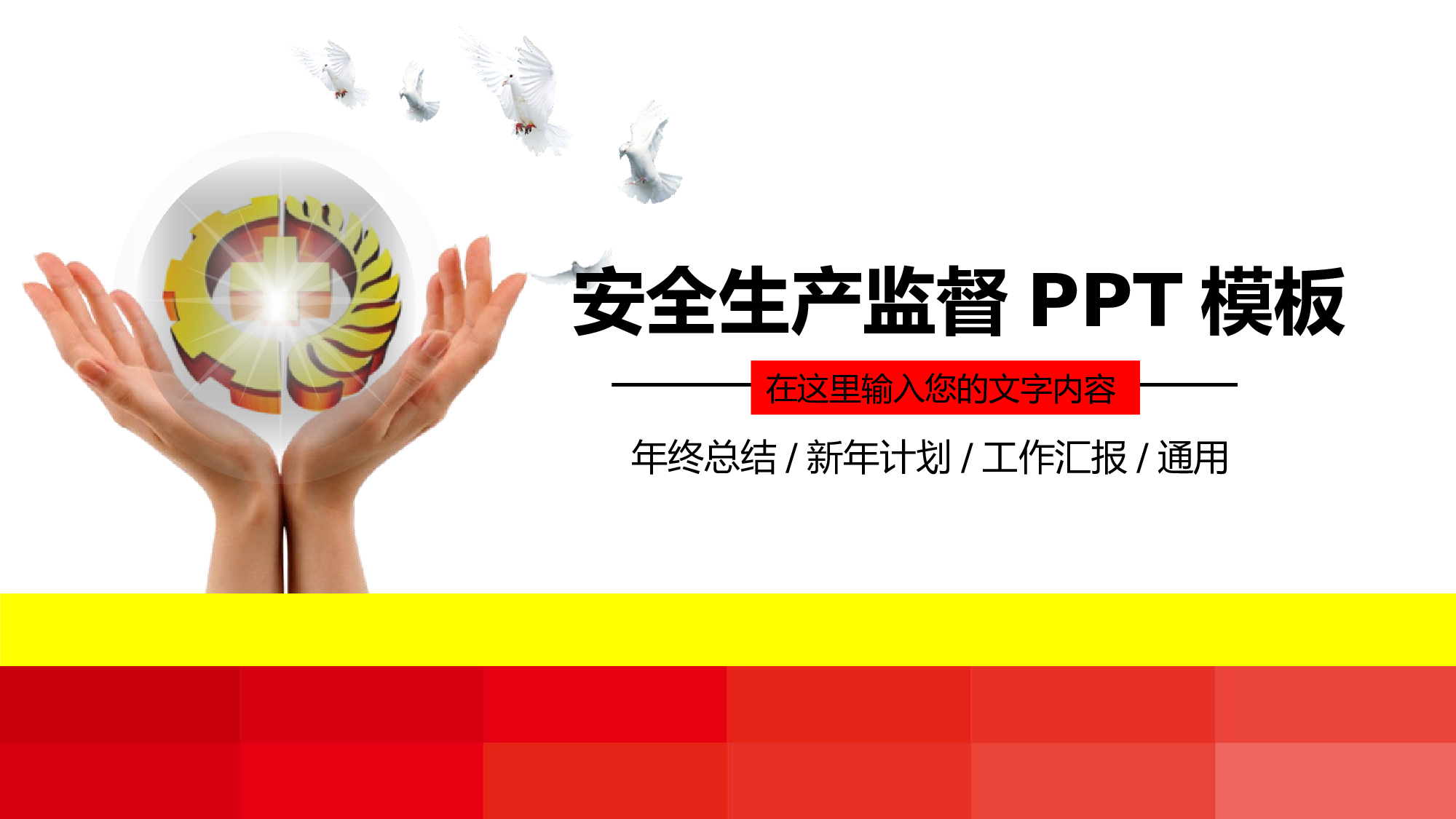 安全生产00 (100).pptx 第1页