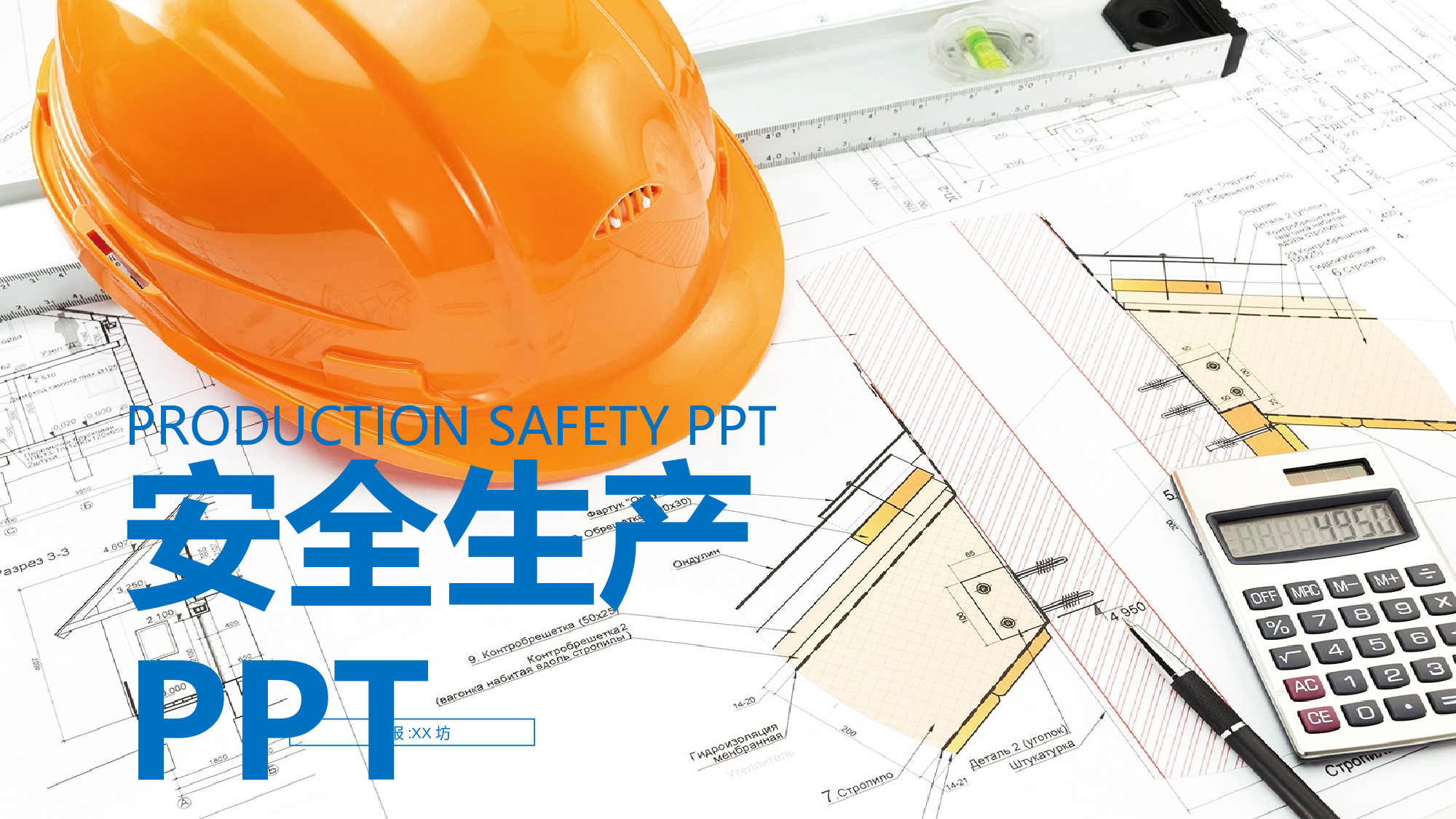 安全生产00 (101).pptx 第1页