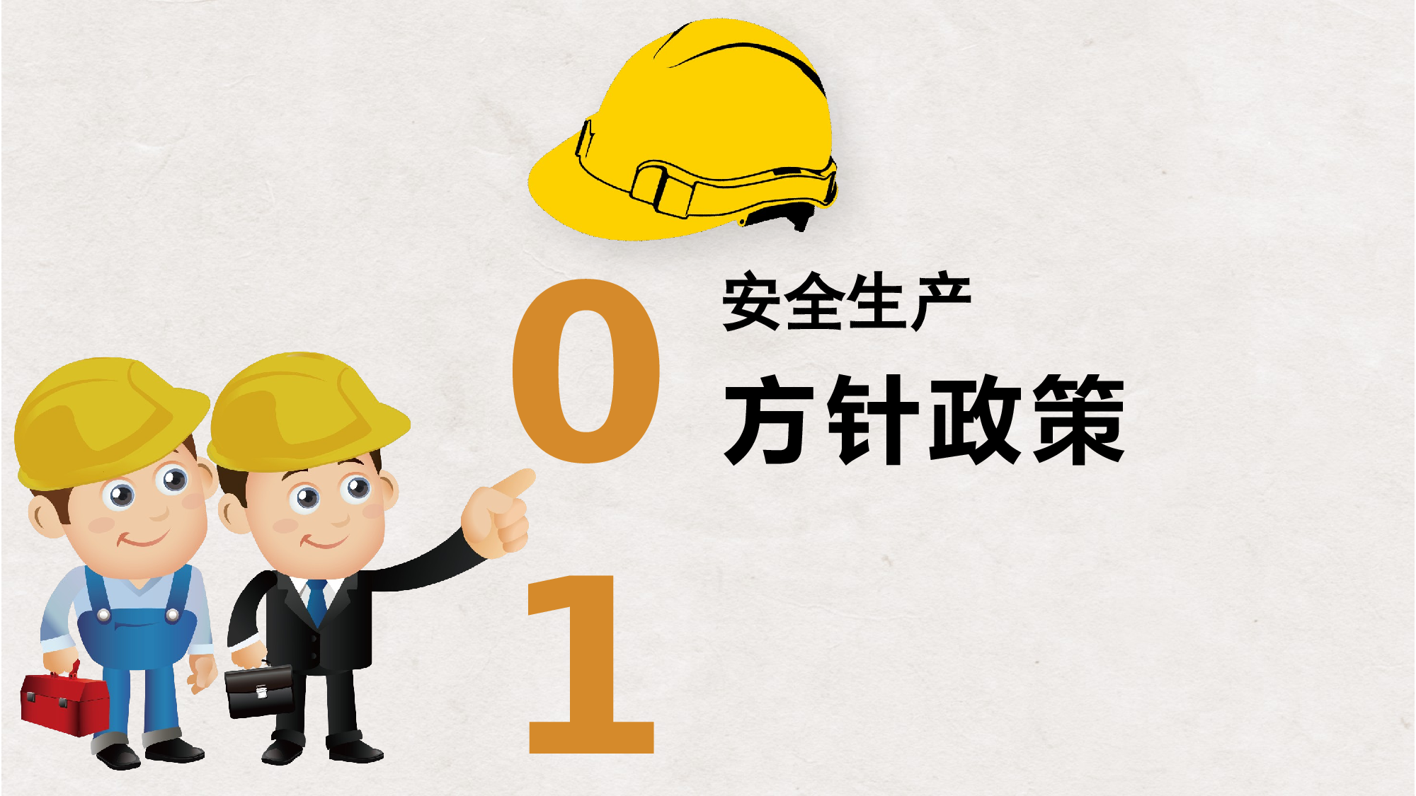 安全生产00 (102).pptx 第3页