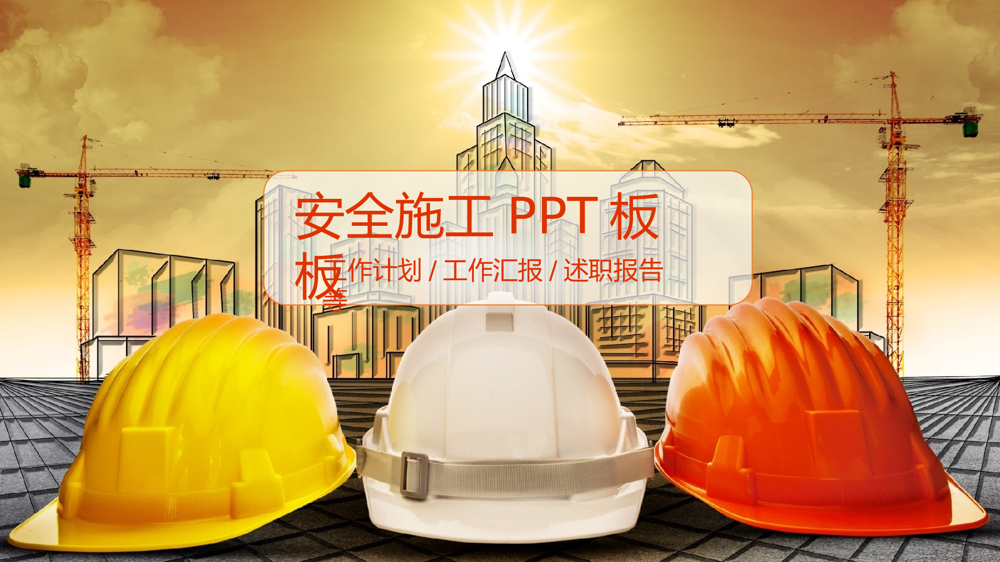 安全生产00 (103).pptx 第1页