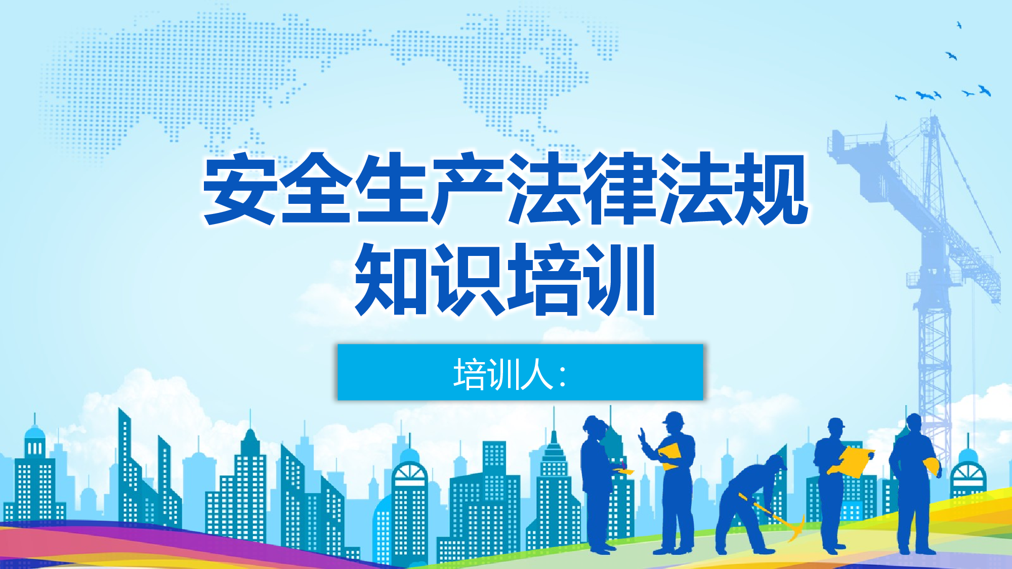 安全生产00 (107).pptx 第1页