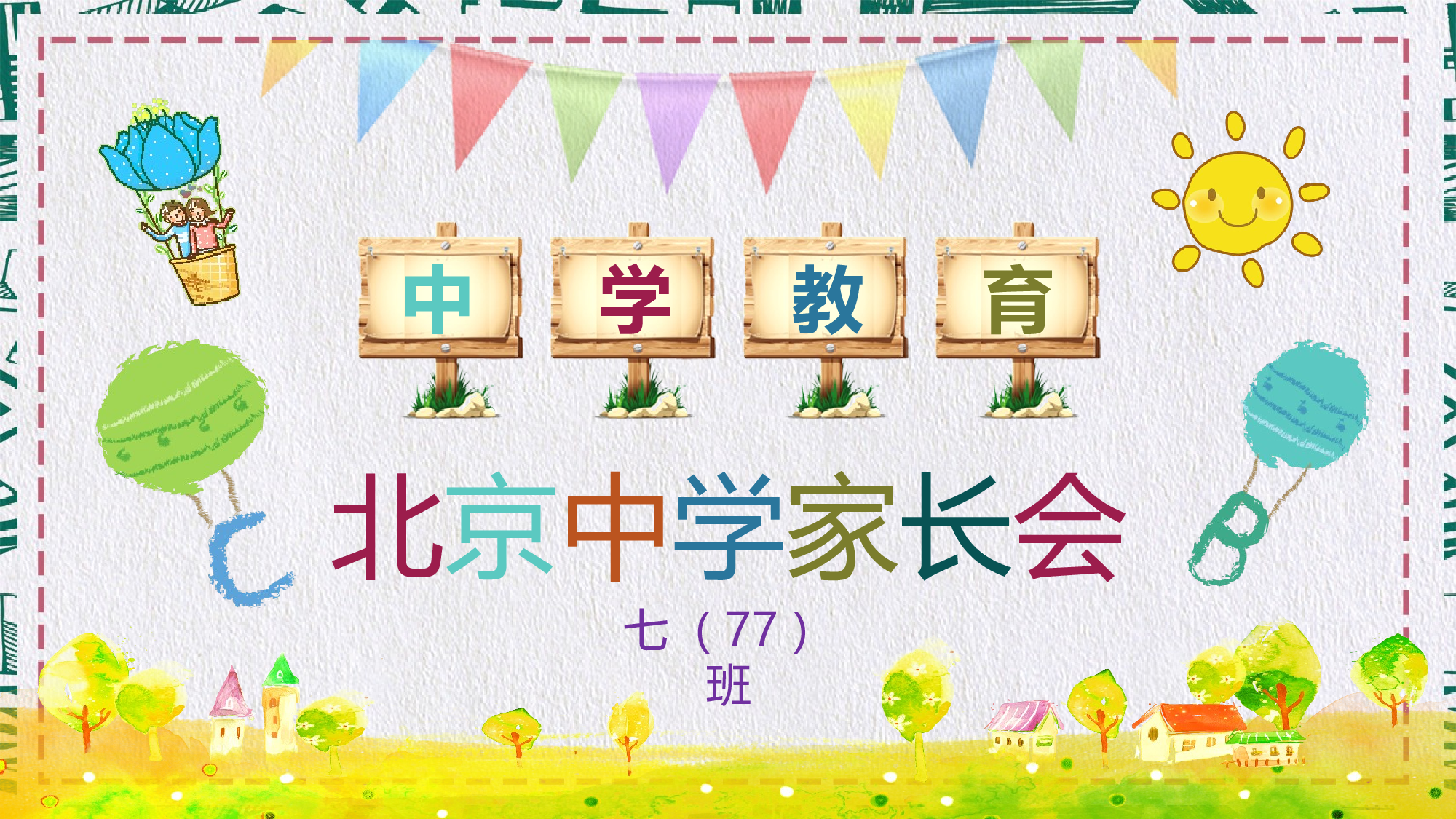 家长会12.pptx 第1页