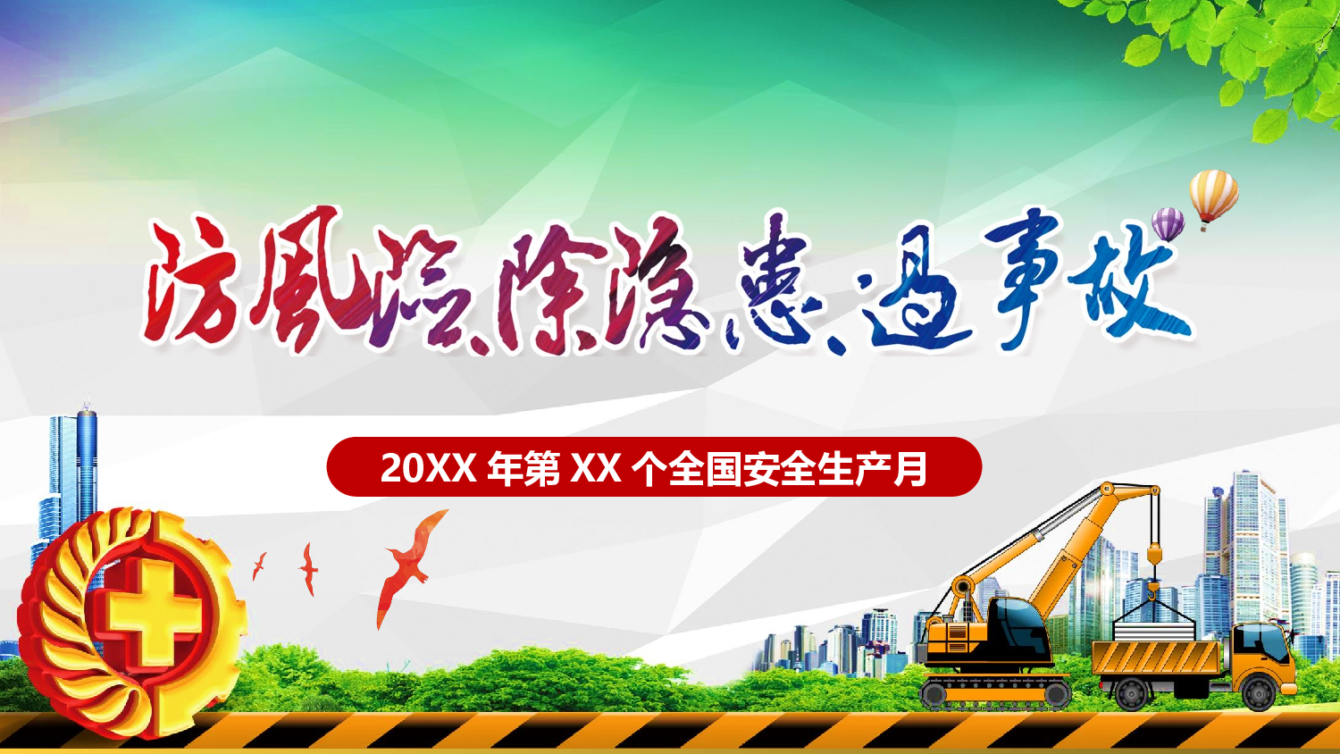 安全生产00 (114).pptx 第1页