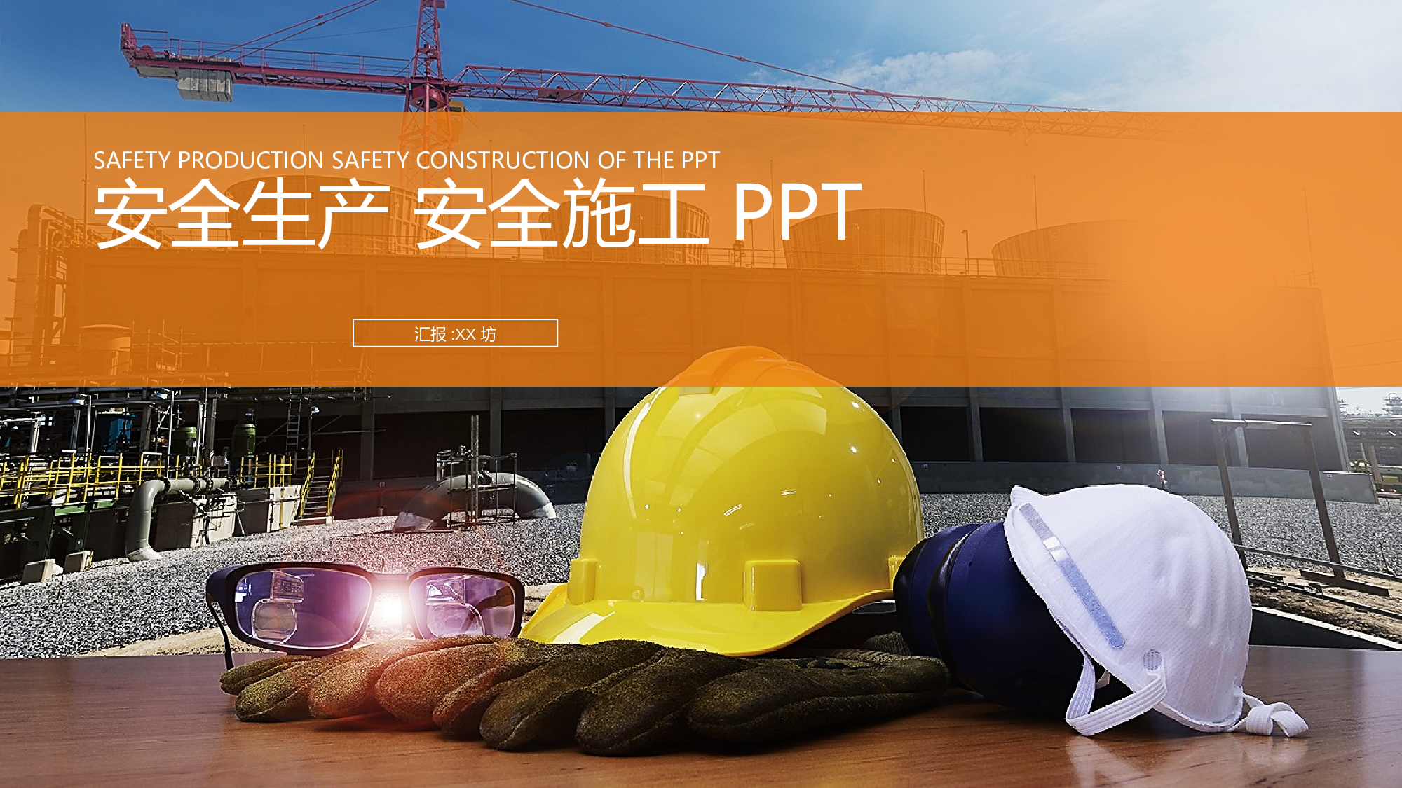 安全生产00 (115).pptx 第1页