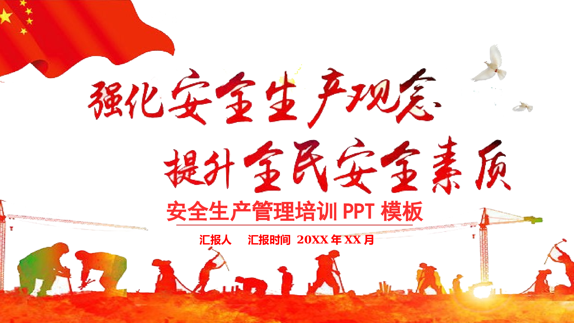 安全生产00 (116).pptx 第1页