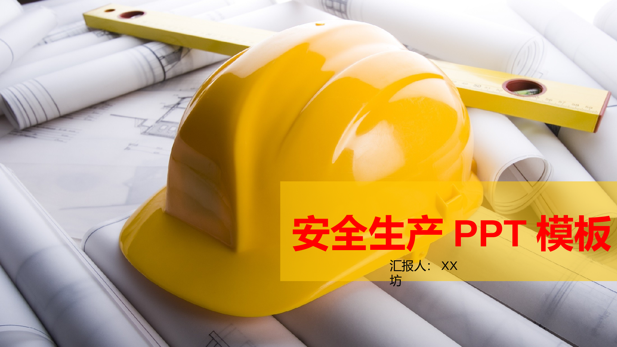 安全生产00 (125).pptx 第1页