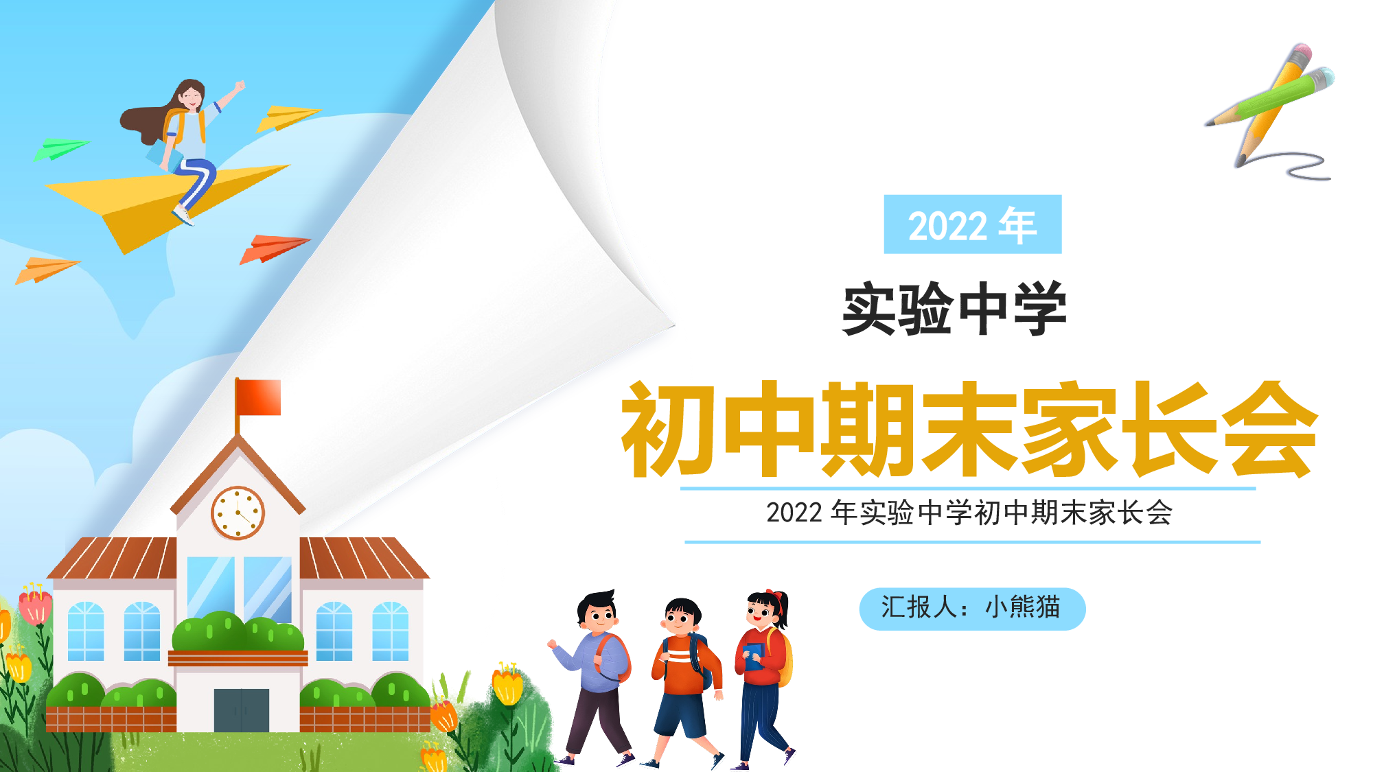 家长会21修1.pptx 第1页