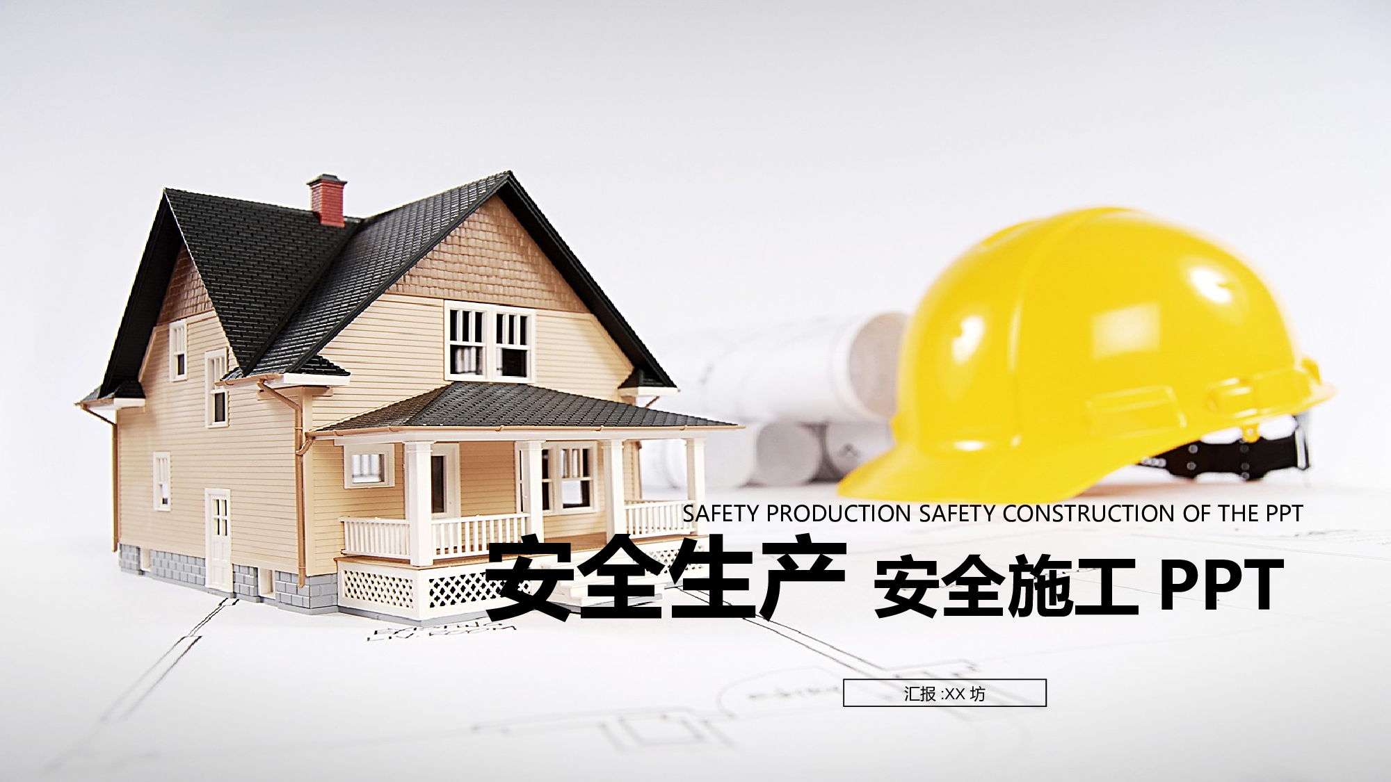 安全生产00 (130).pptx 第1页