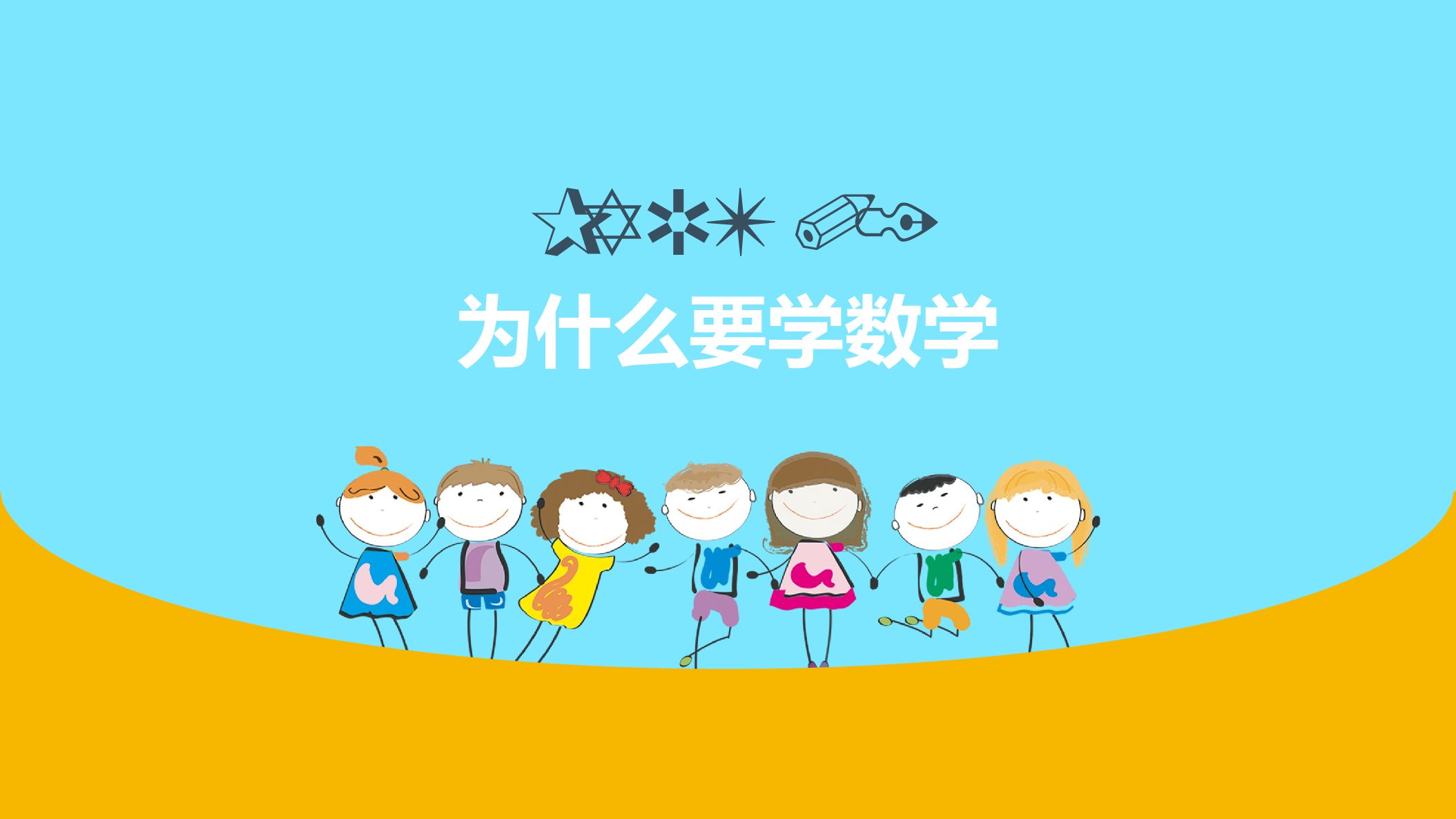 家长会数学第一课 (1).pptx 第3页