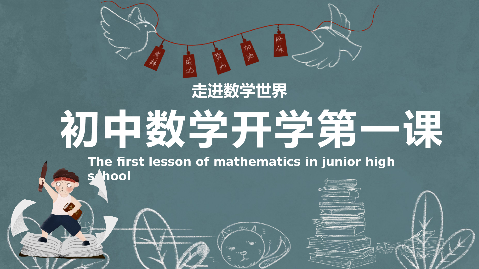 家长会数学第一课 (3).pptx 第1页