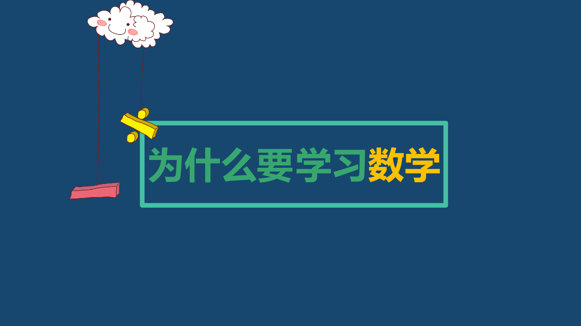 家长会数学第一课 (5).pptx 第3页