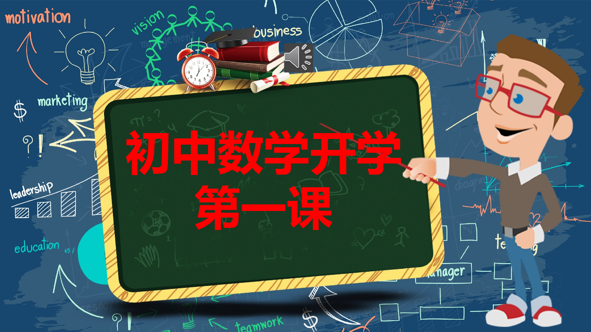 家长会数学第一课 (5).pptx 第1页